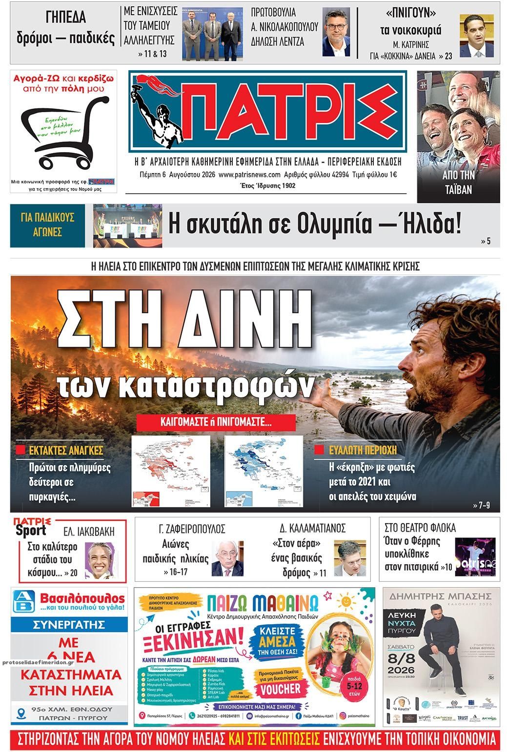 Πρωτοσέλιδο εφημερίδας Πατρις Ηλείας