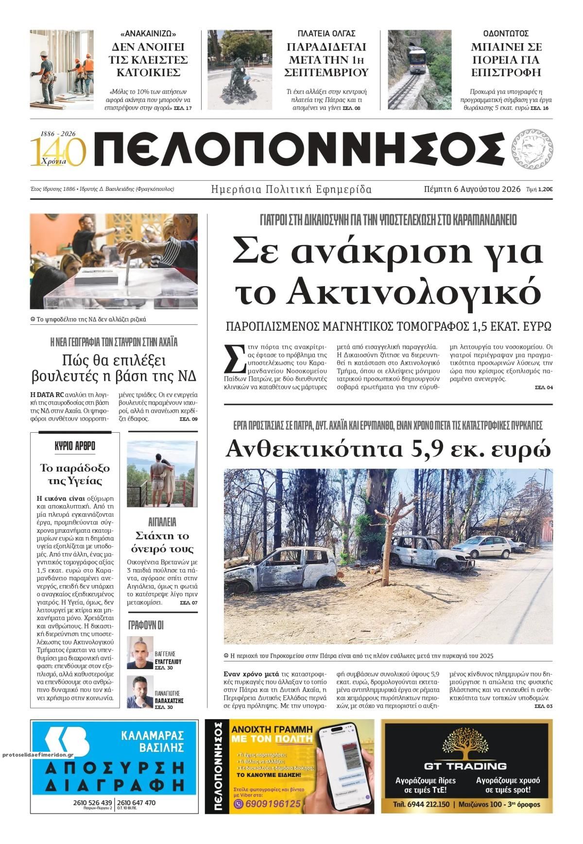 Πρωτοσέλιδο εφημερίδας Πελοπόννησος