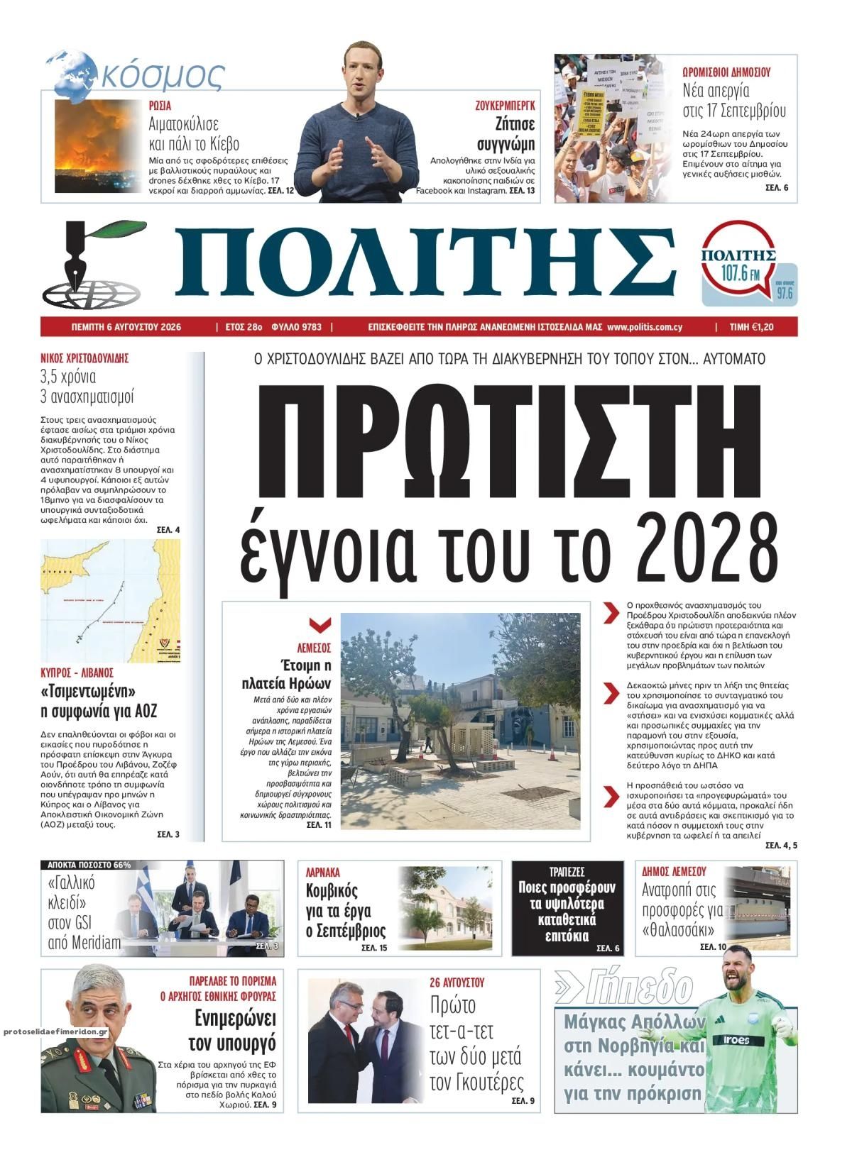 Πρωτοσέλιδο εφημερίδας Πολίτης Κύπρου