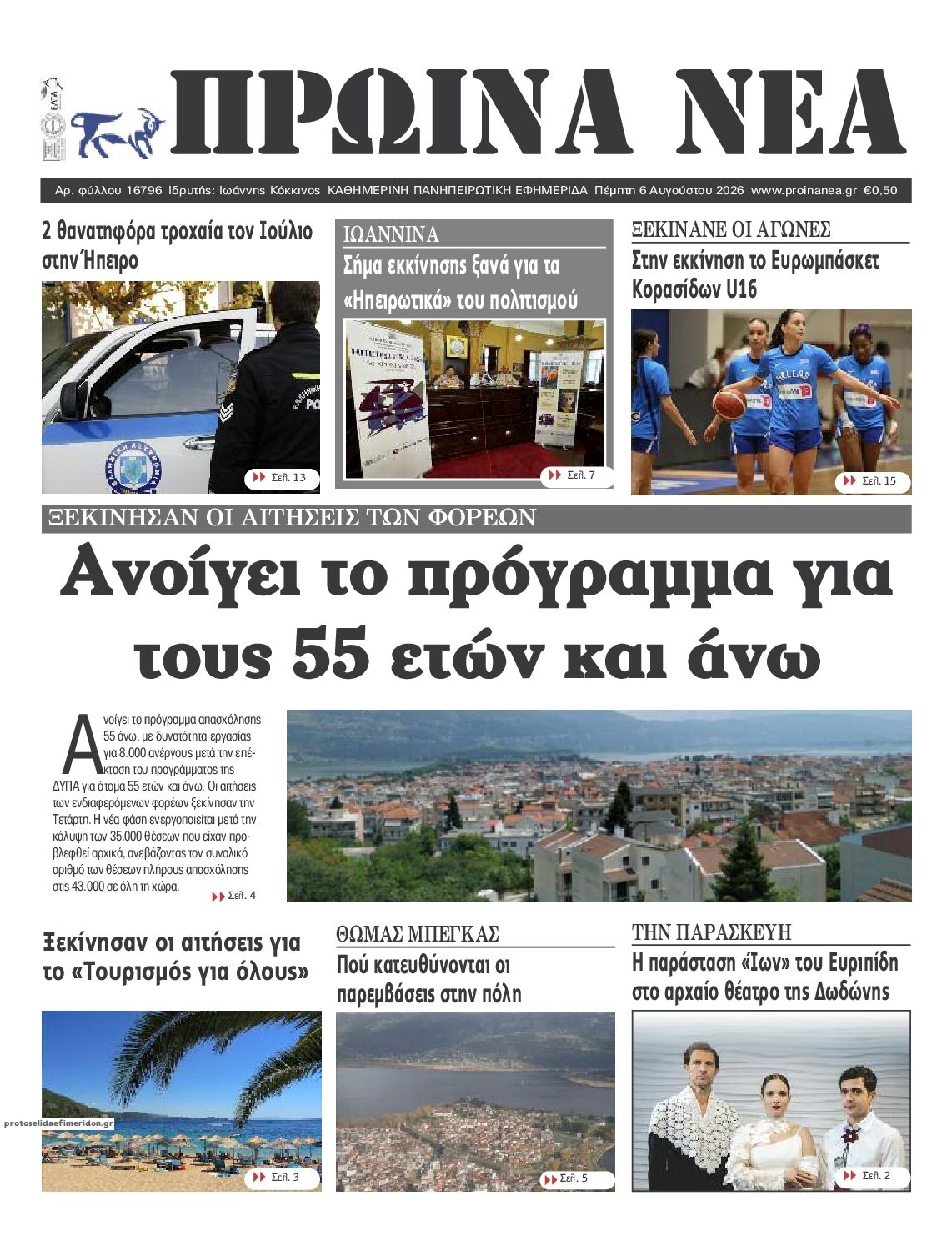 Πρωτοσέλιδο εφημερίδας Πρωινά Νέα Ιωαννίνων
