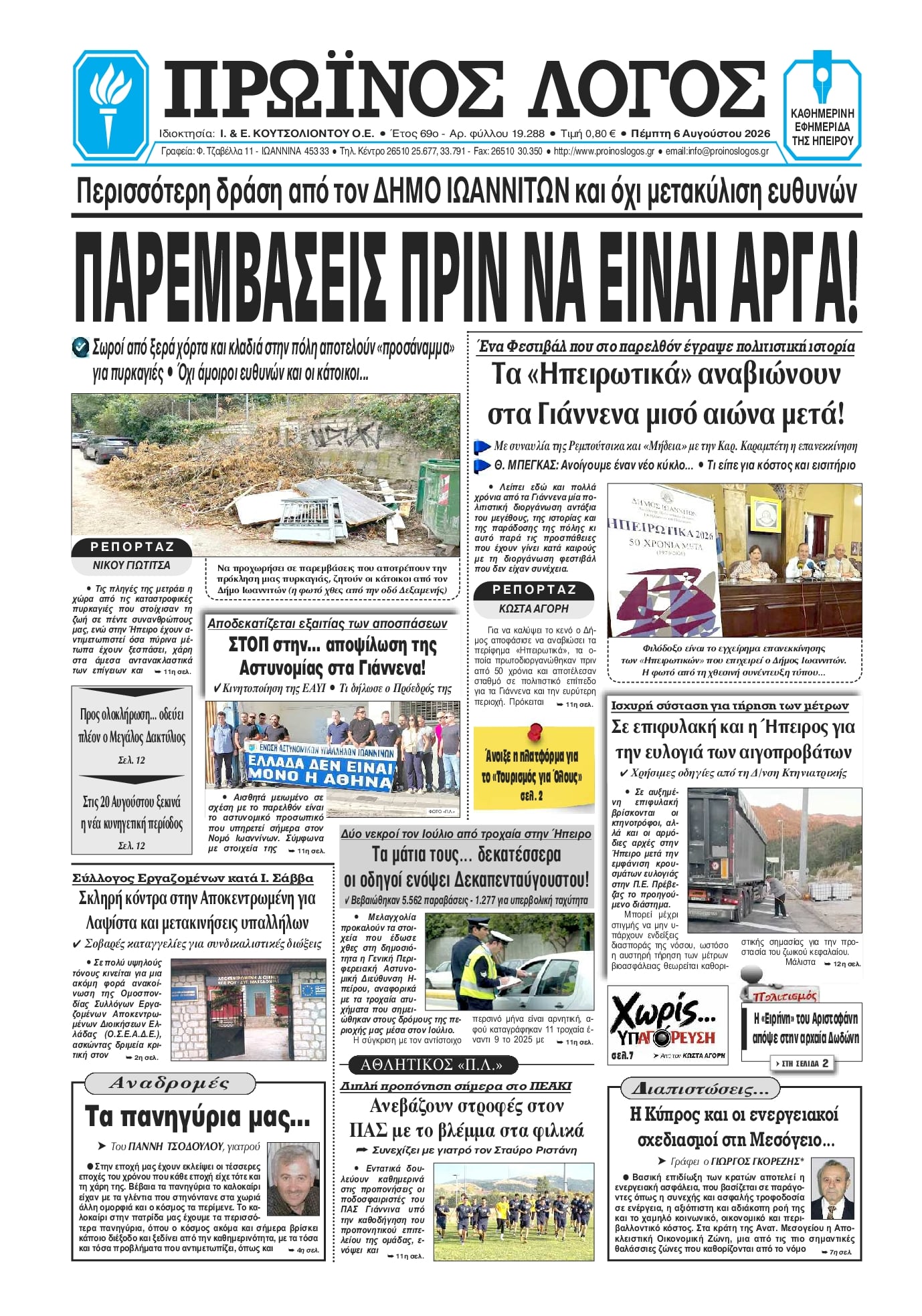 Πρωτοσέλιδο εφημερίδας Πρωινός λόγος Ιωαννίνων