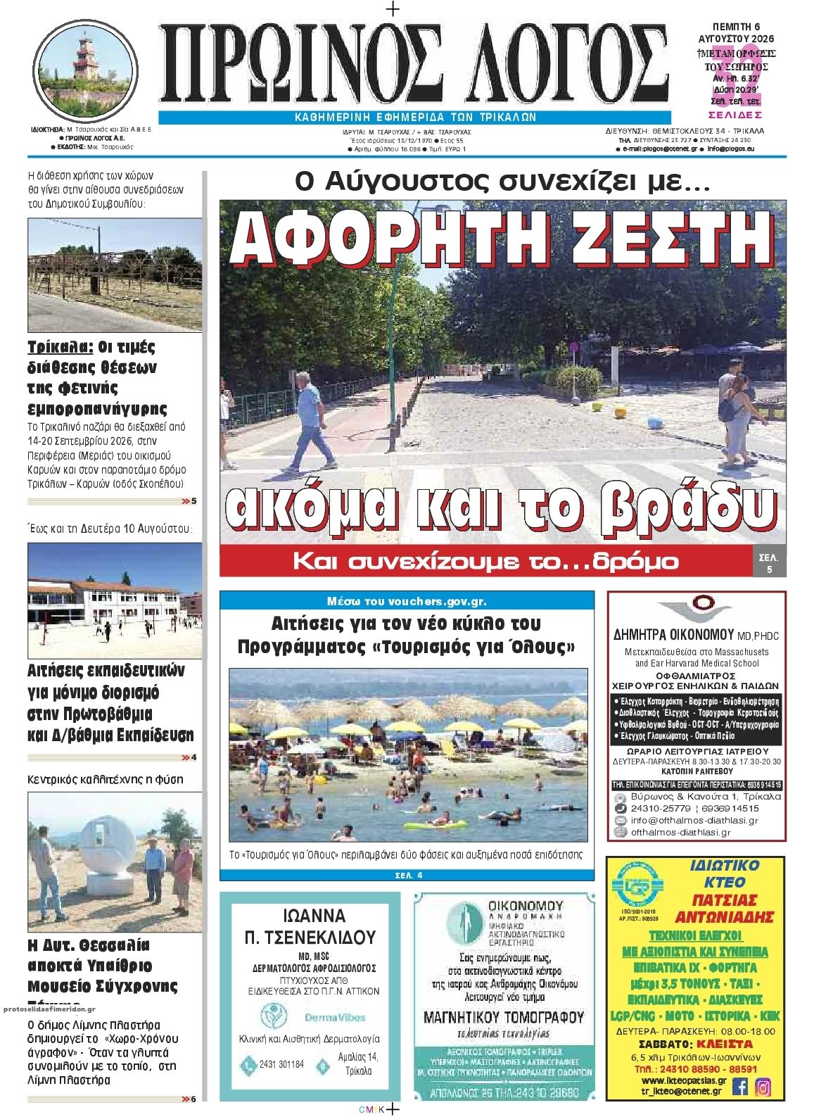 Πρωτοσέλιδο εφημερίδας Πρωινός λόγος Τρικάλων