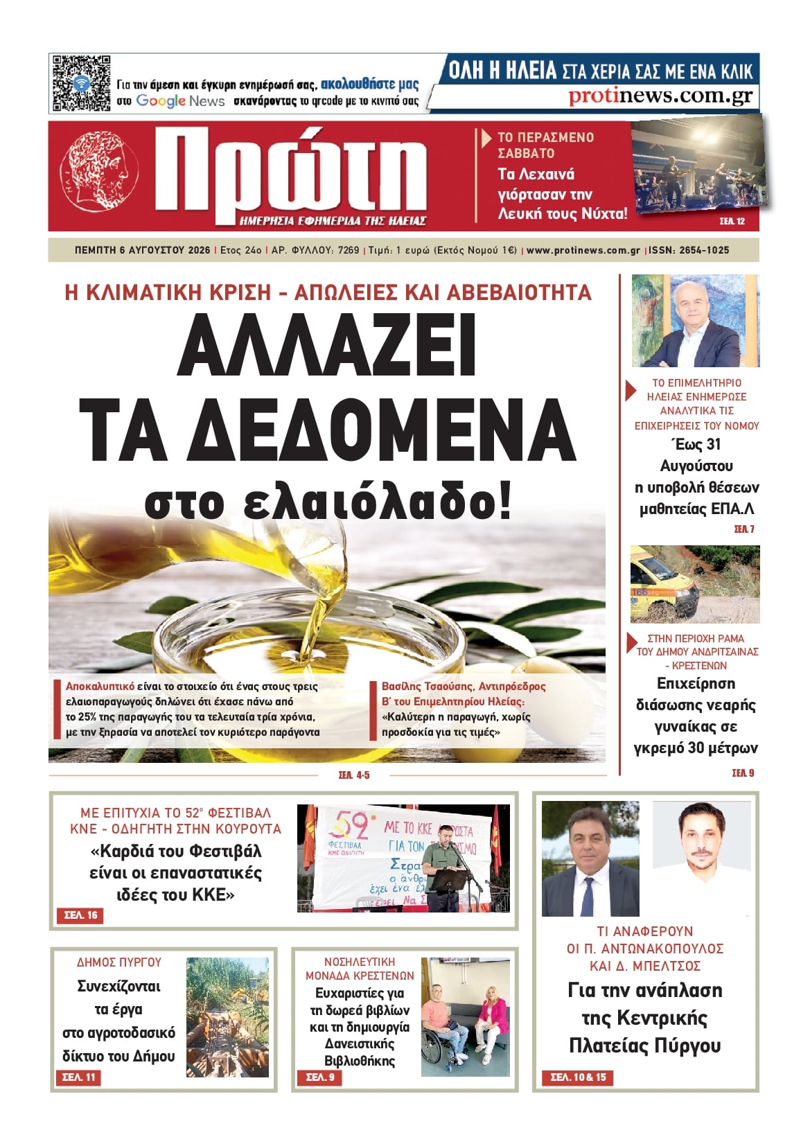 Πρωτοσέλιδο εφημερίδας Πρώτη