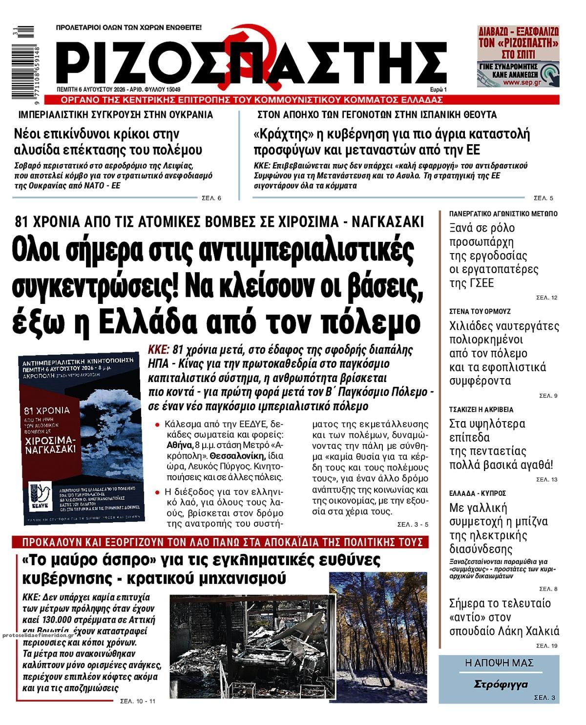 Πρωτοσέλιδο εφημερίδας Ριζοσπάστης