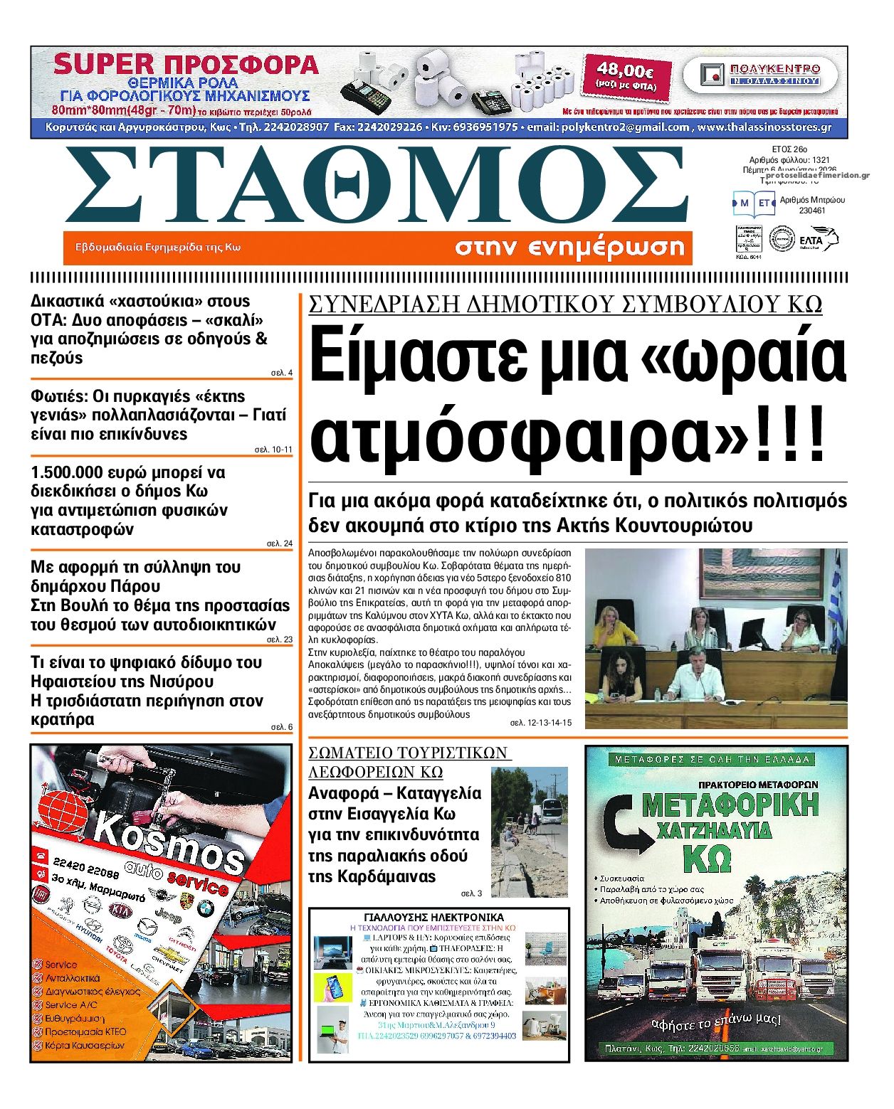 Πρωτοσέλιδο εφημερίδας Σταθμός στην Ενημέρωση