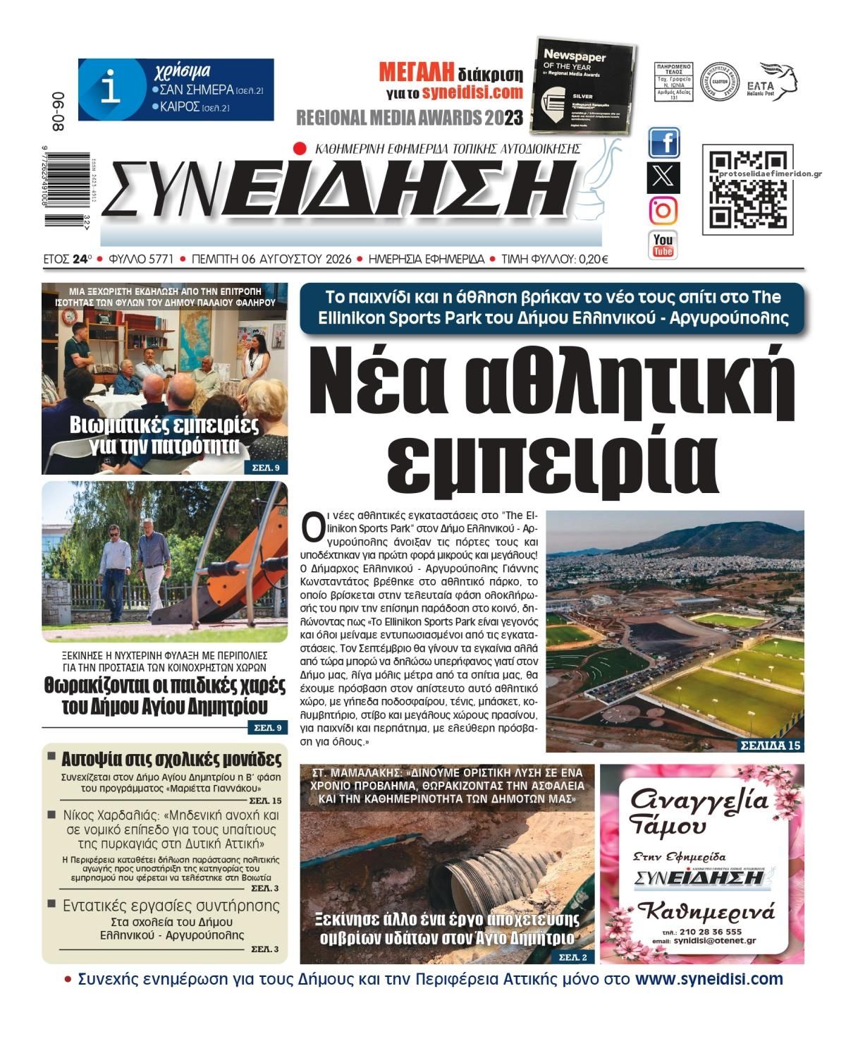 Πρωτοσέλιδο εφημερίδας Συνείδηση