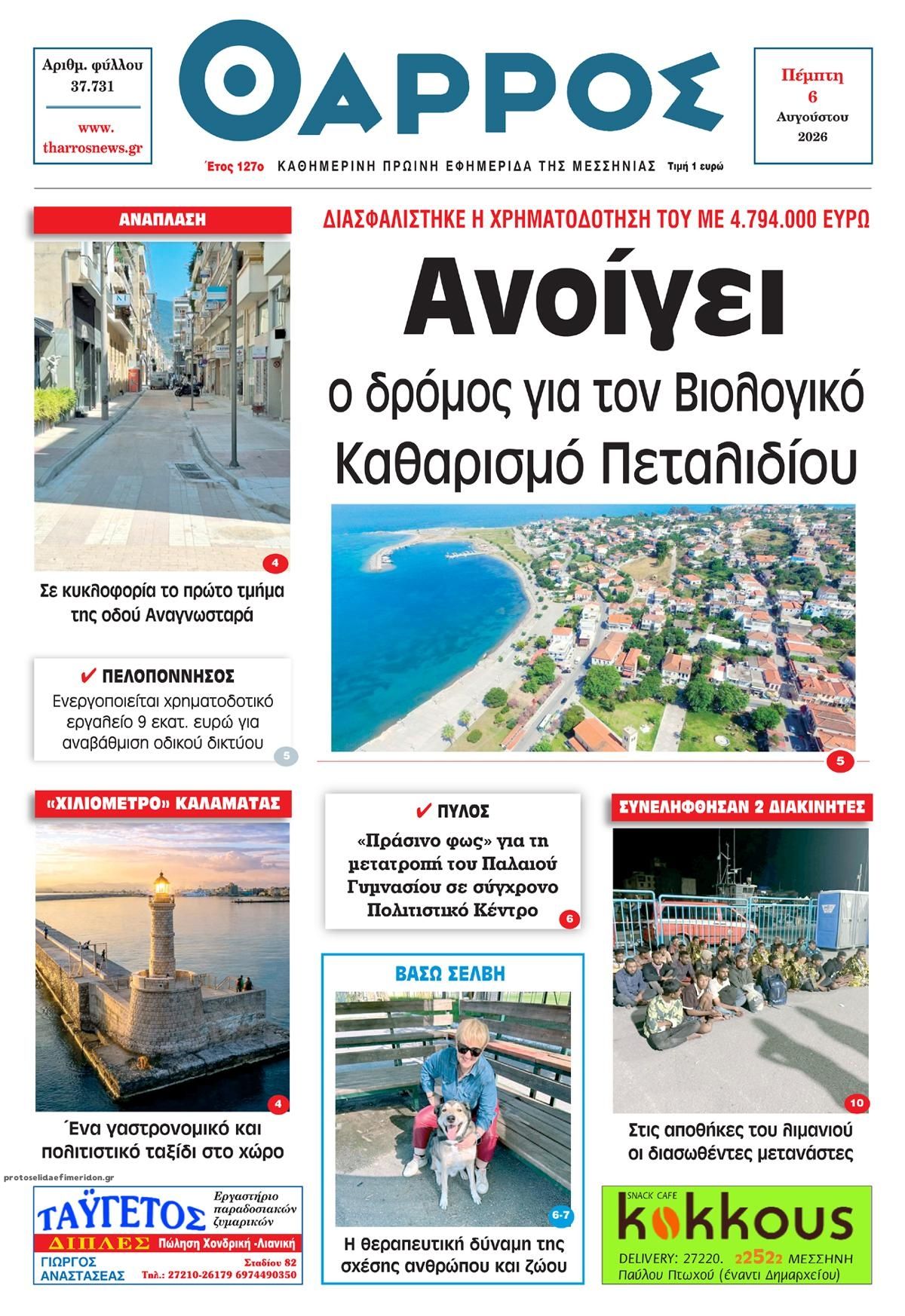 Πρωτοσέλιδο εφημερίδας Θάρρος Μεσσηνίας