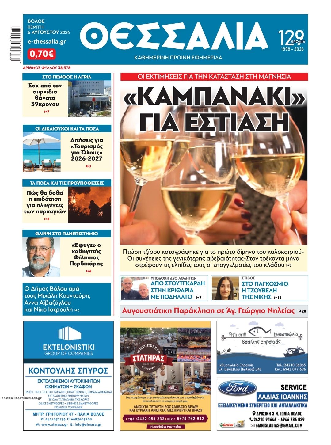 Πρωτοσέλιδο εφημερίδας Θεσσαλία