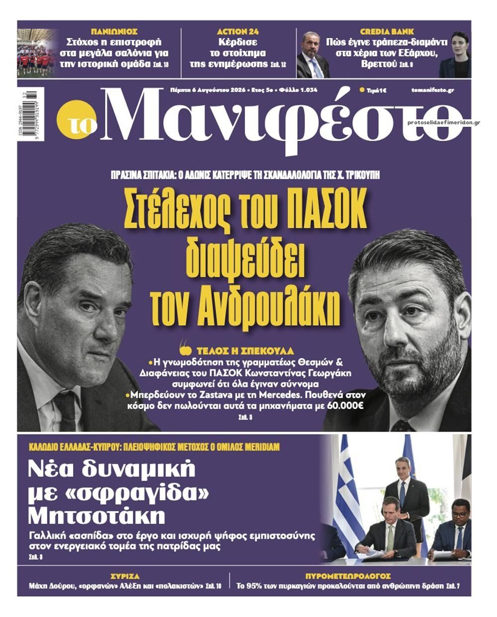 Πρωτοσέλιδο εφημερίδας Το Manifesto