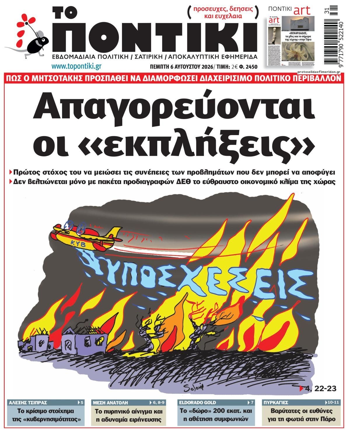 Πρωτοσέλιδο εφημερίδας Το Ποντίκι