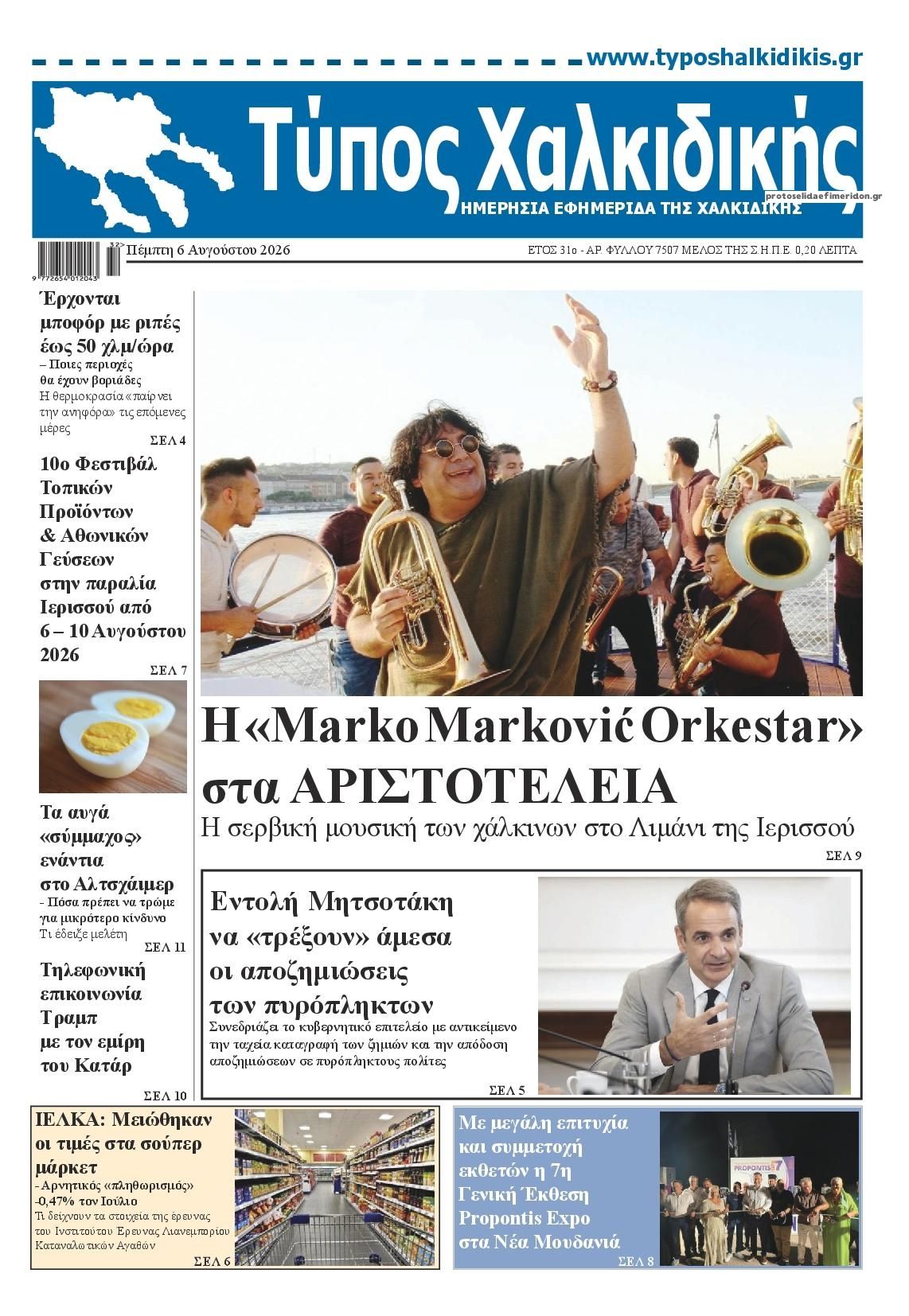 Πρωτοσέλιδο εφημερίδας Τύπος Χαλκιδικής