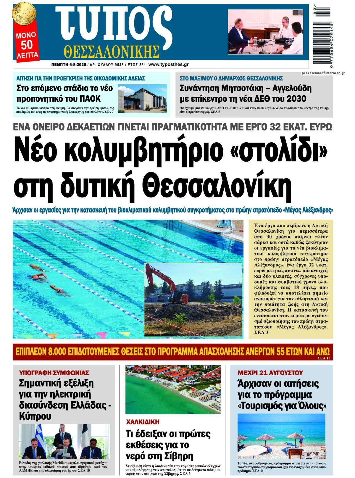 Πρωτοσέλιδο εφημερίδας Τύπος Θεσσαλονίκης