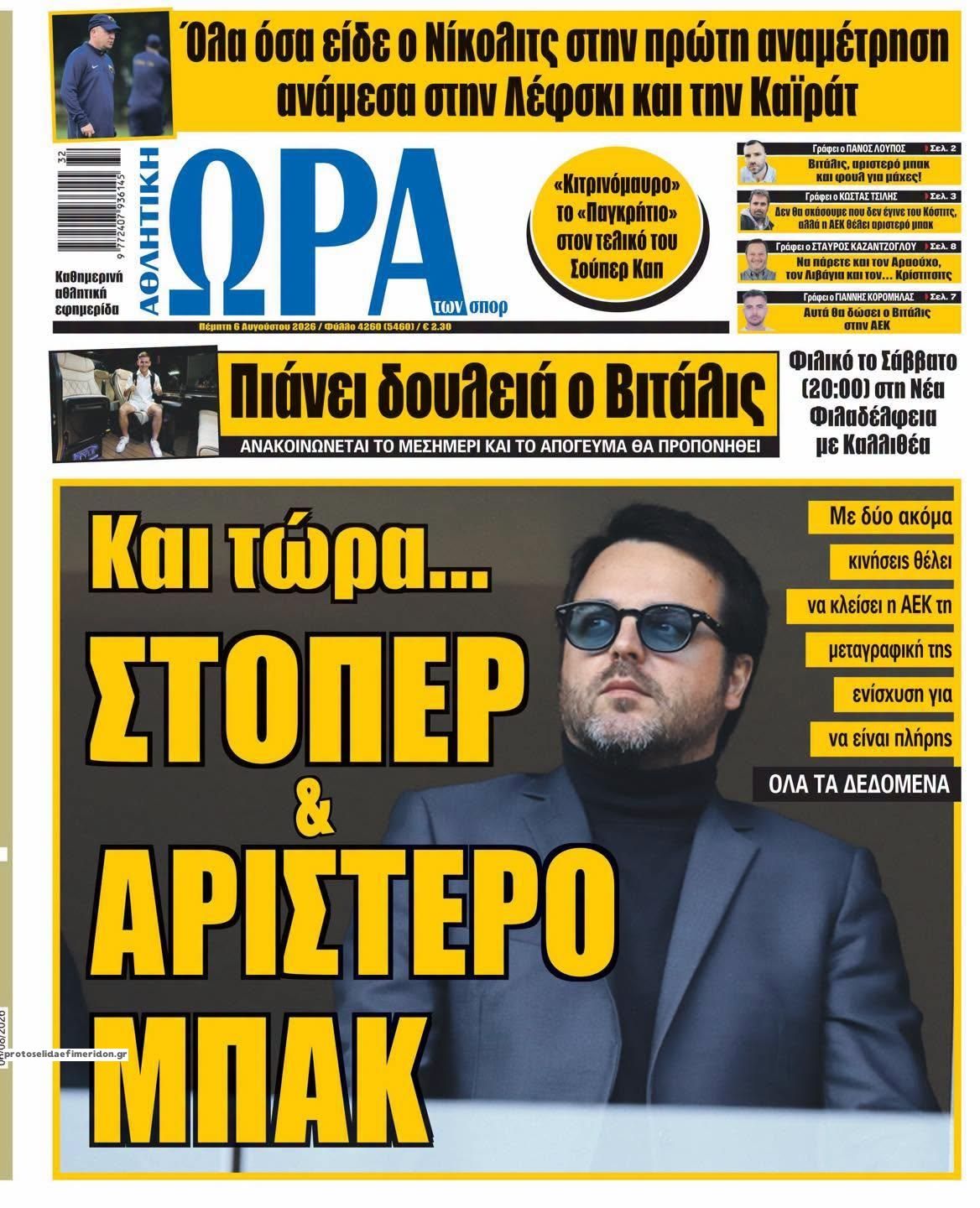 Πρωτοσέλιδο εφημερίδας Η ώρα των Σπορ