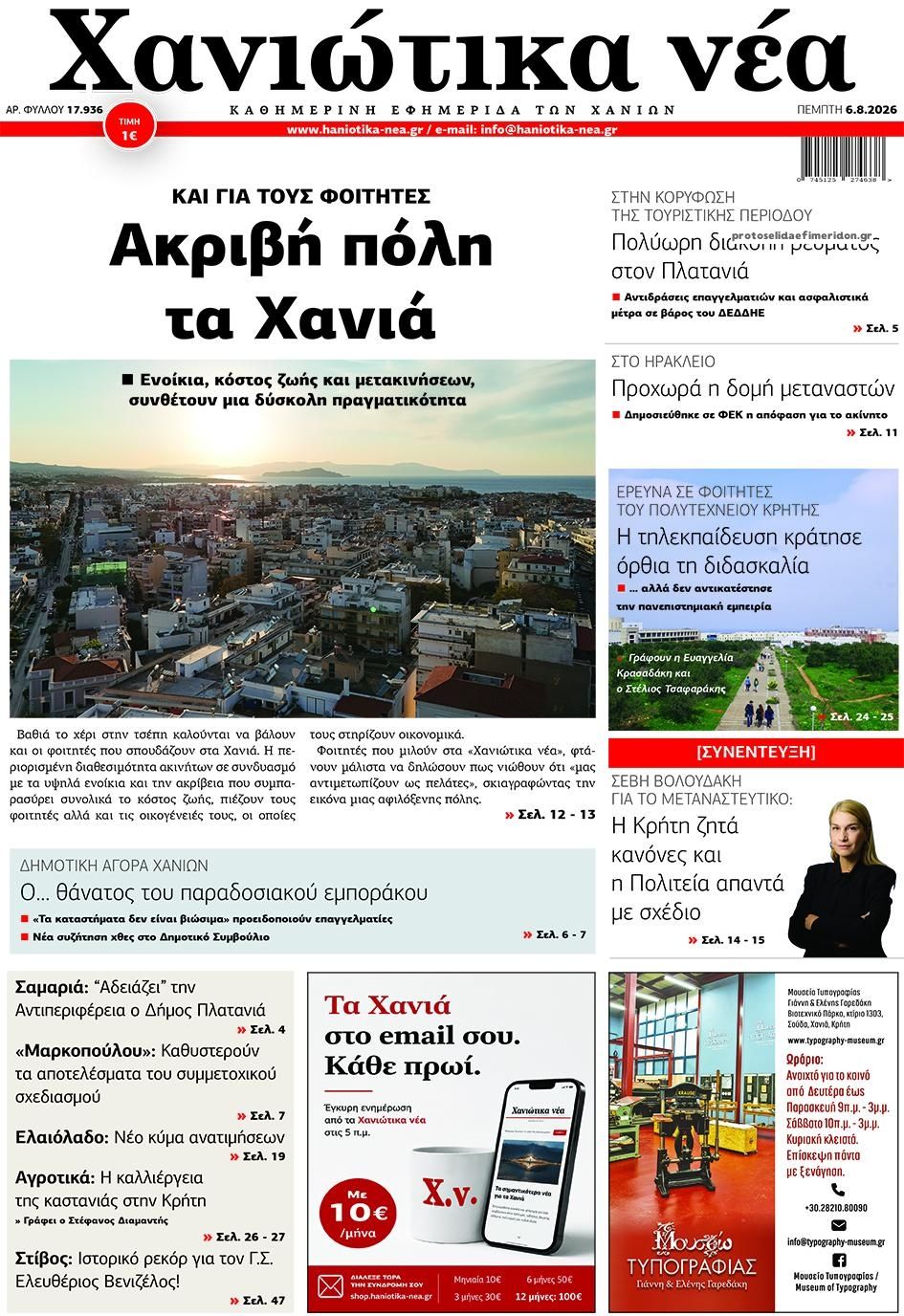 Πρωτοσέλιδο εφημερίδας Χανιώτικα Νέα