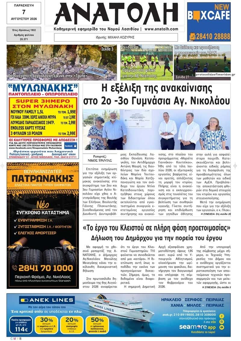 Πρωτοσέλιδο εφημερίδας Ανατολή