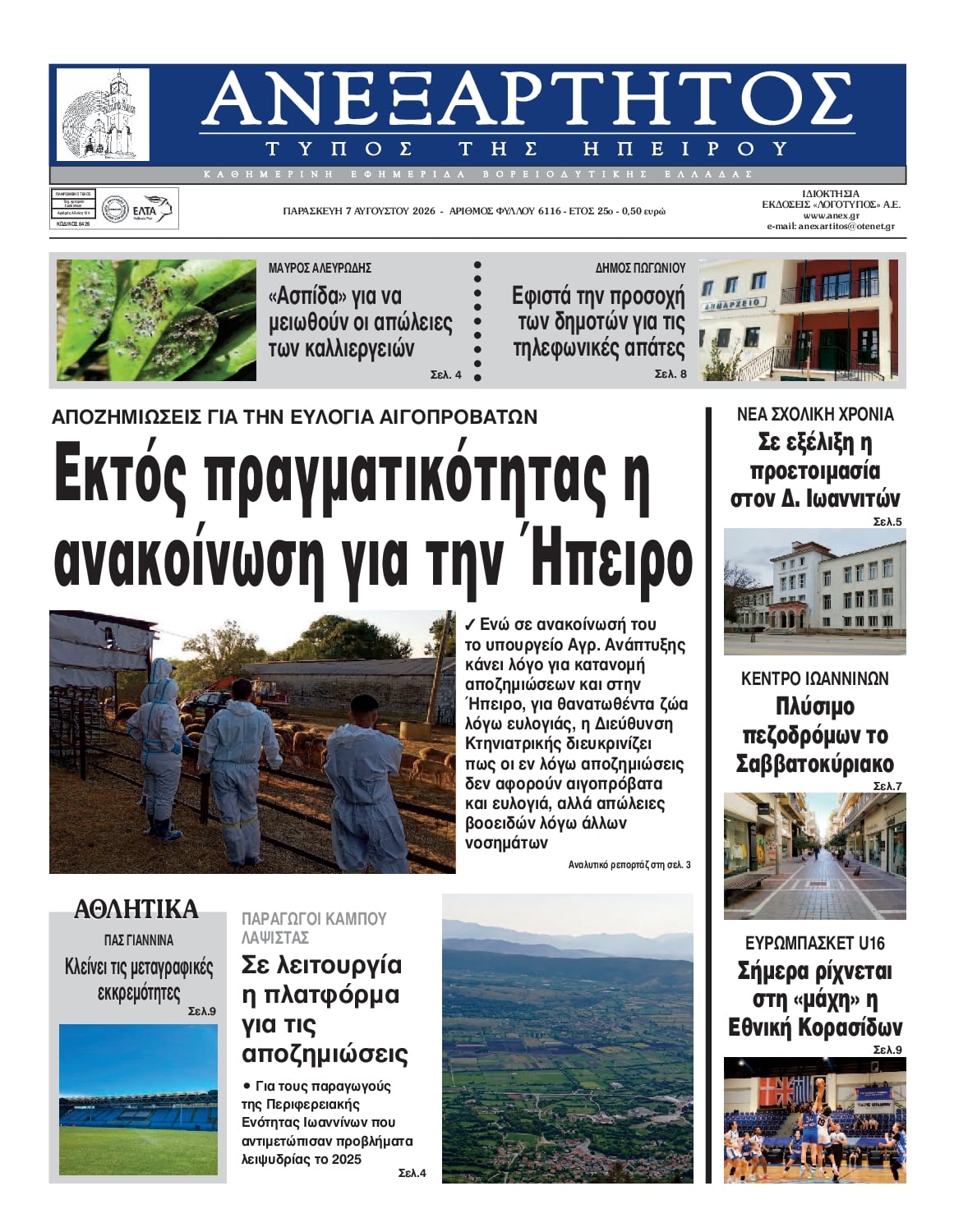 Πρωτοσέλιδο εφημερίδας Ανεξάρτητος Ηπείρου