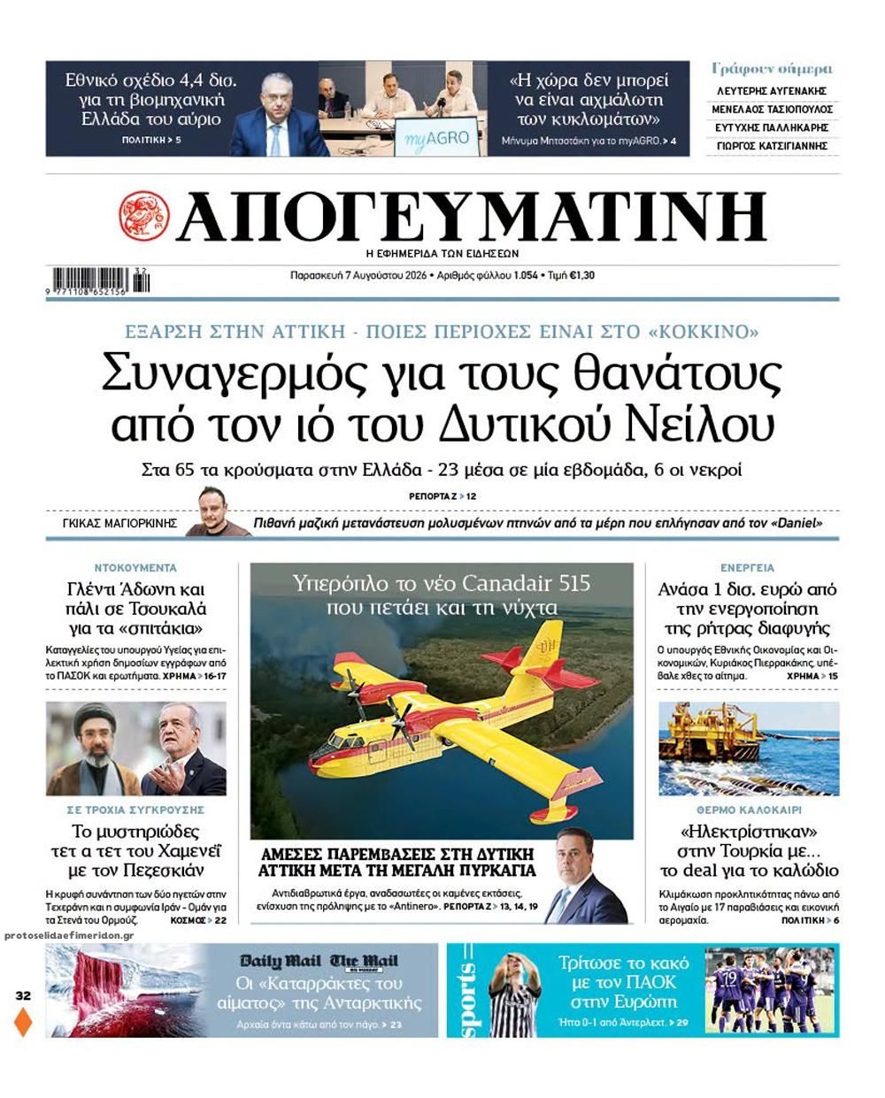 Πρωτοσέλιδο εφημερίδας Απογευματινή