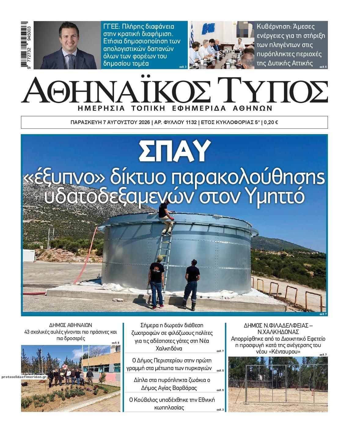 Πρωτοσέλιδο εφημερίδας Αθηναϊκός Τύπος