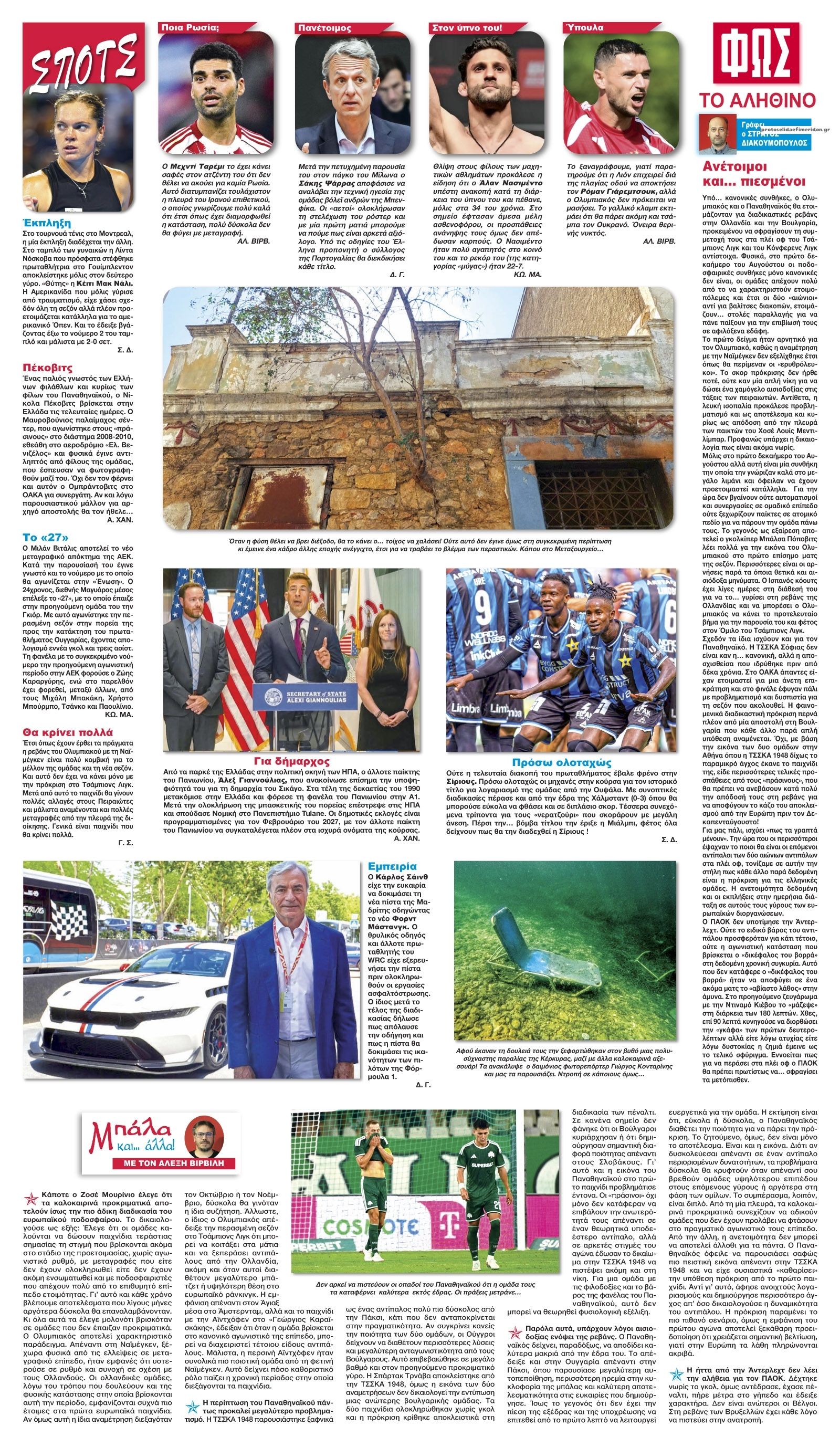 Οπισθόφυλλο εφημερίδας Φως των σπορ