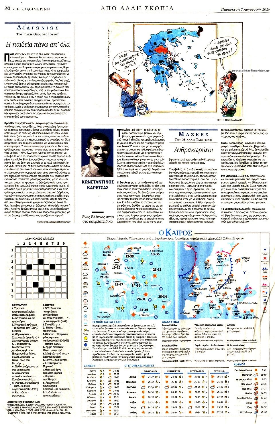 Οπισθόφυλλο εφημερίδας Καθημερινή