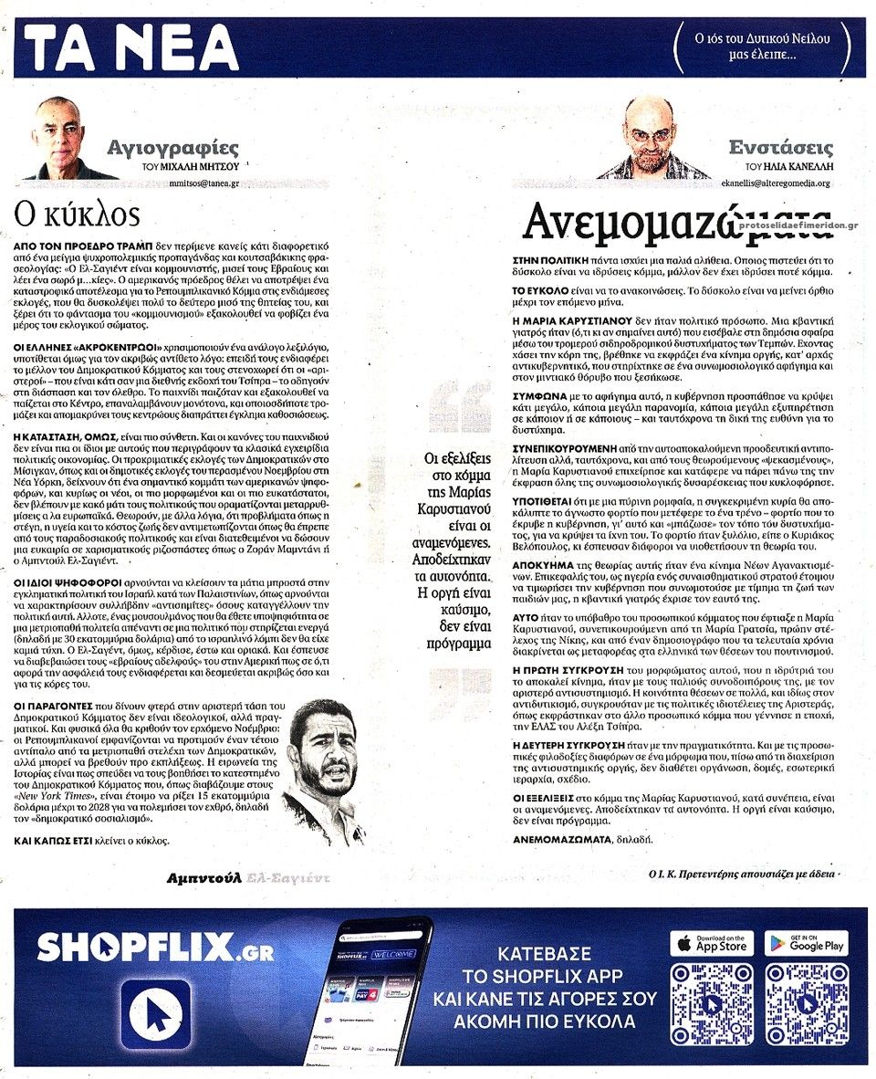 Οπισθόφυλλο εφημερίδας Τα Νέα