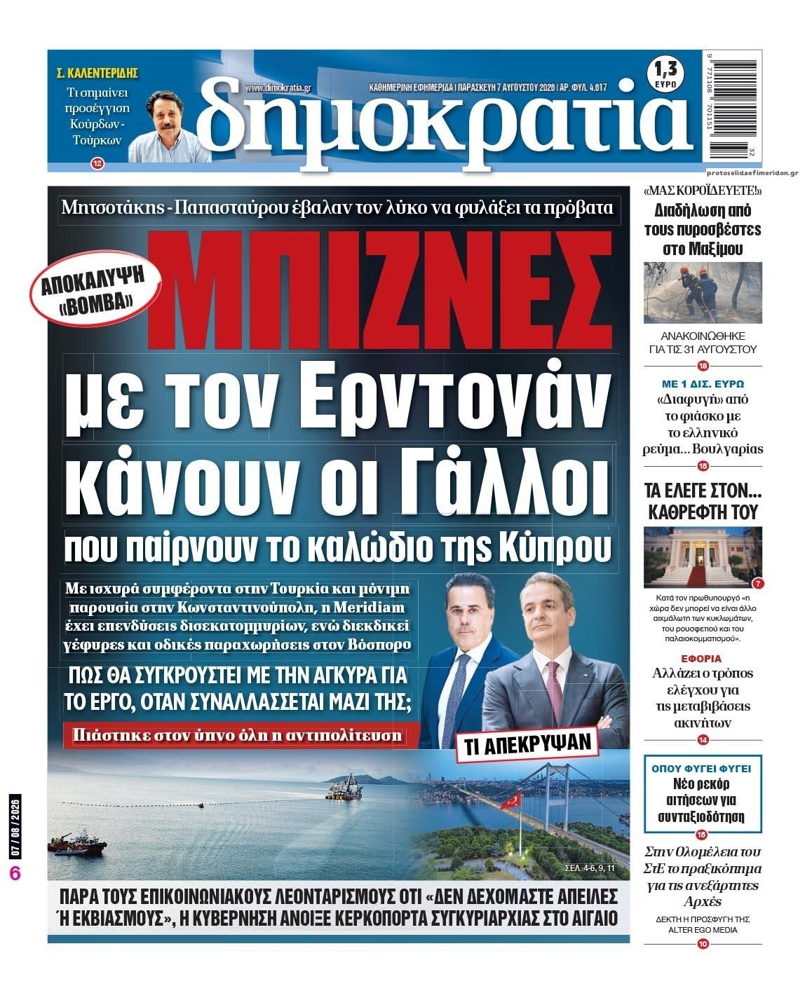 Πρωτοσέλιδο εφημερίδας Δημοκρατία