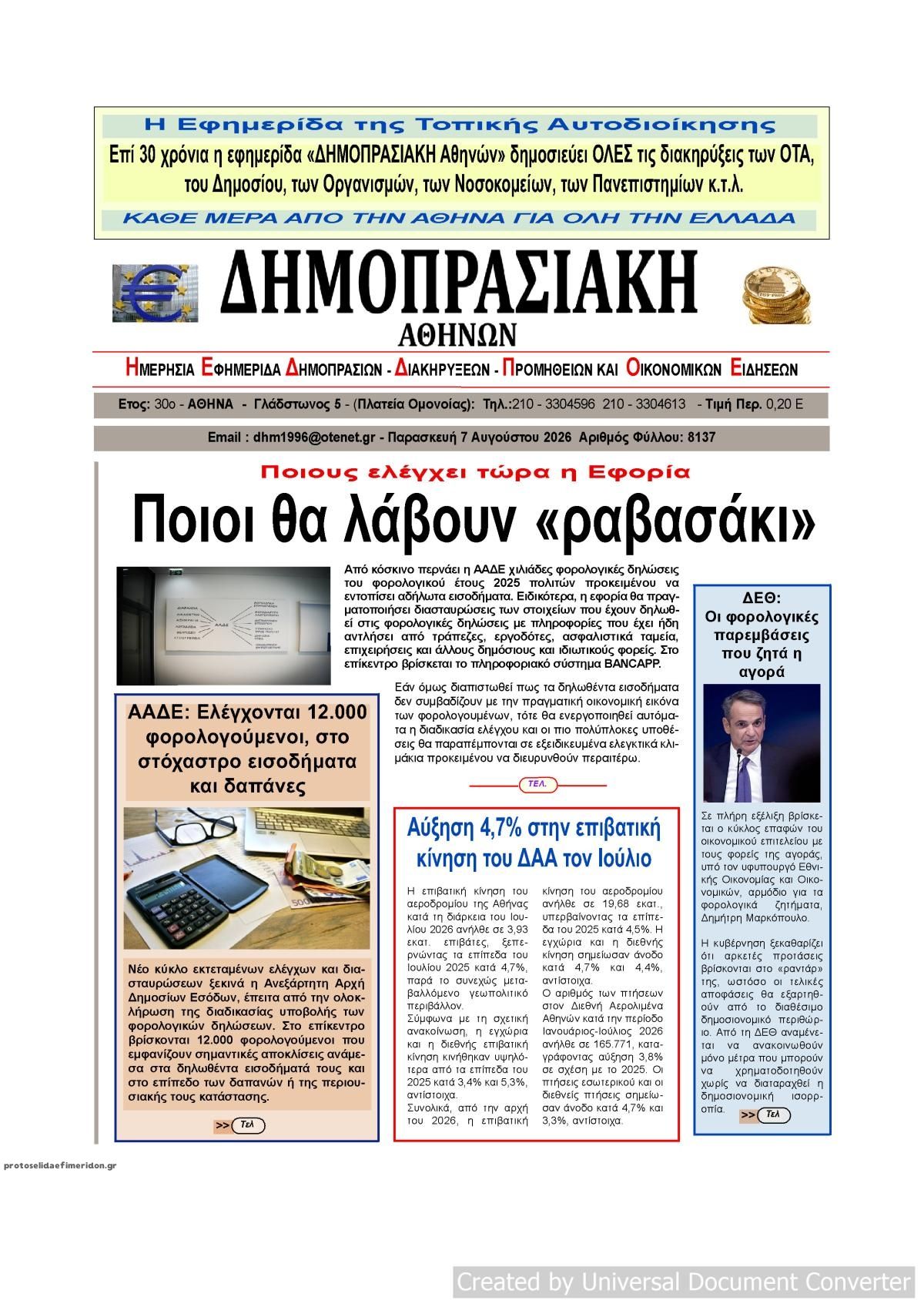 Πρωτοσέλιδο εφημερίδας Δημοπρασιακή