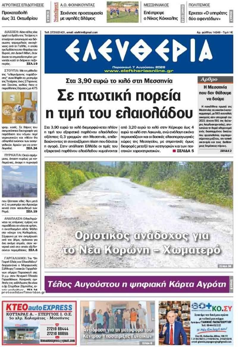 Πρωτοσέλιδο εφημερίδας Ελευθερία Καλαμάτας