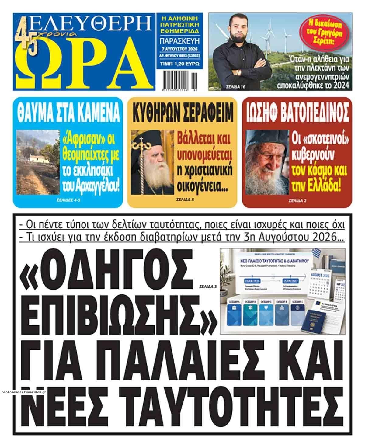 Πρωτοσέλιδο εφημερίδας Ελεύθερη Ώρα