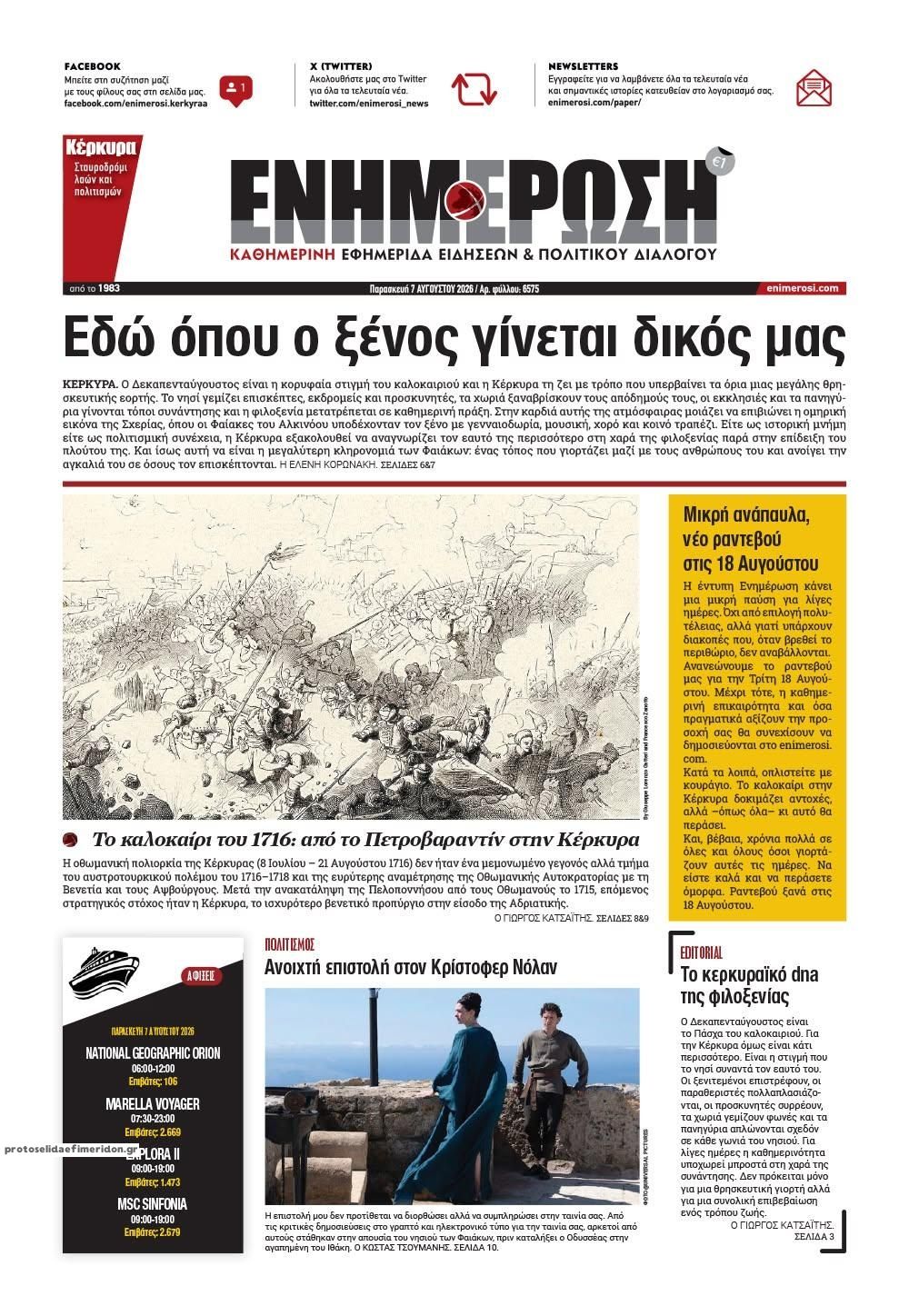 Πρωτοσέλιδο εφημερίδας Ενημέρωση Κέρκυρας