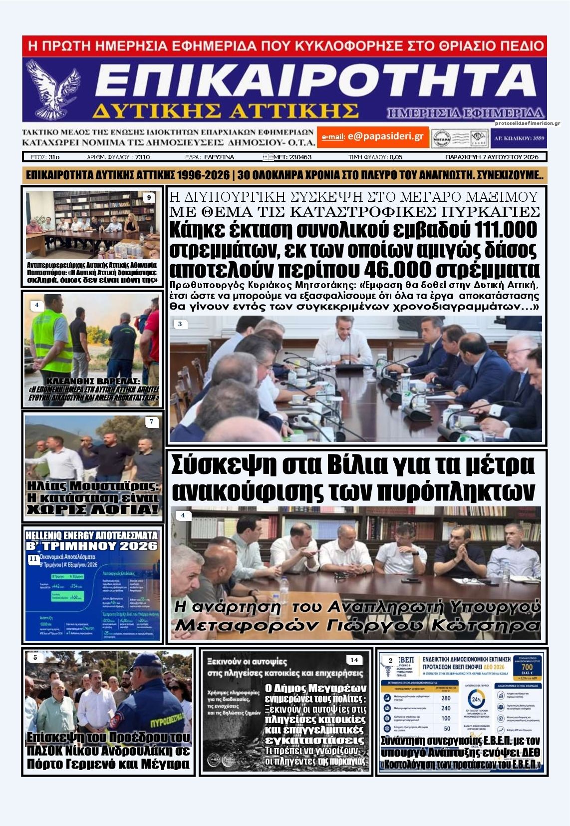 Πρωτοσέλιδο εφημερίδας Επικαιρότητα Δ. Α.