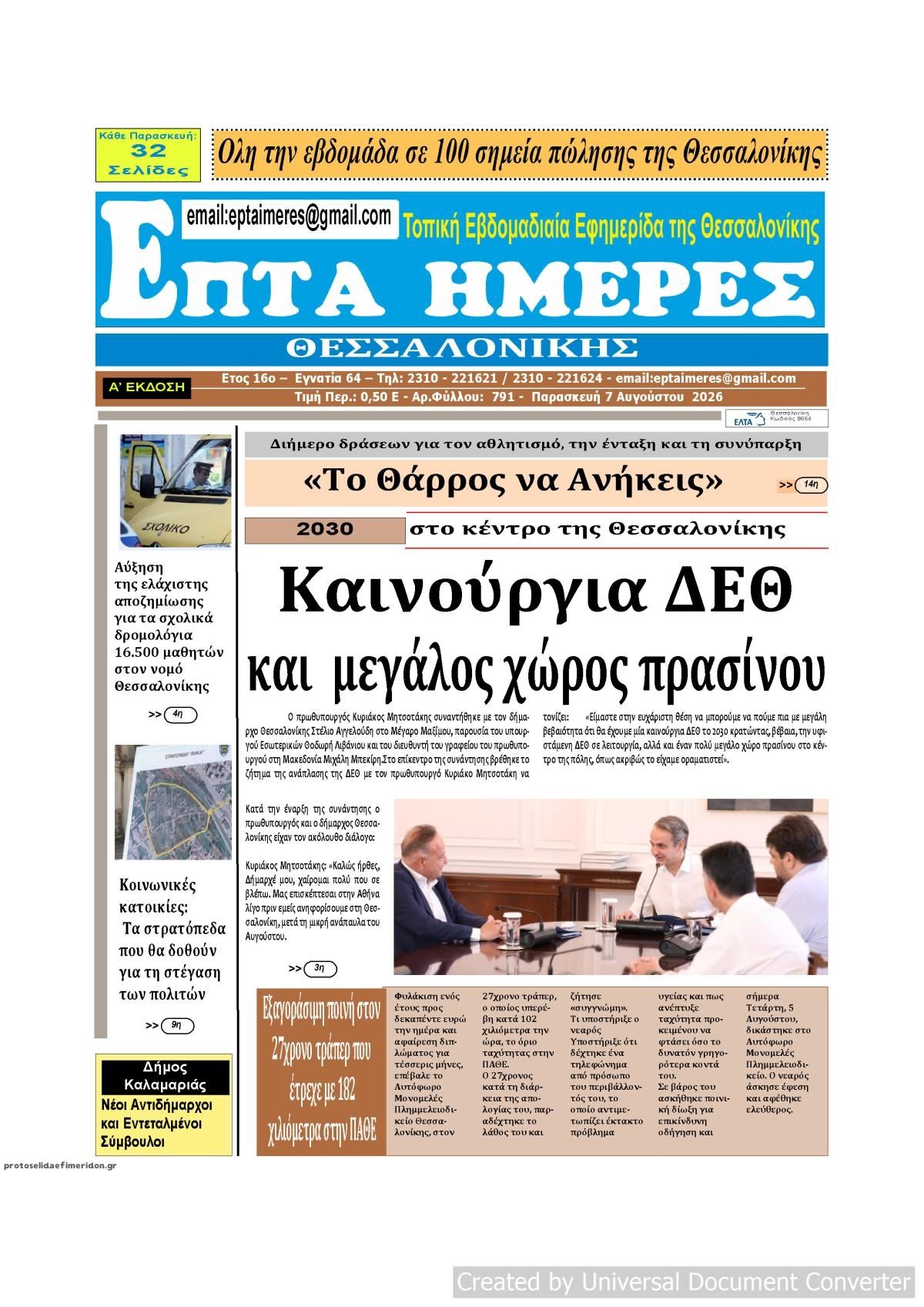 Πρωτοσέλιδο εφημερίδας Επτά Ημέρες