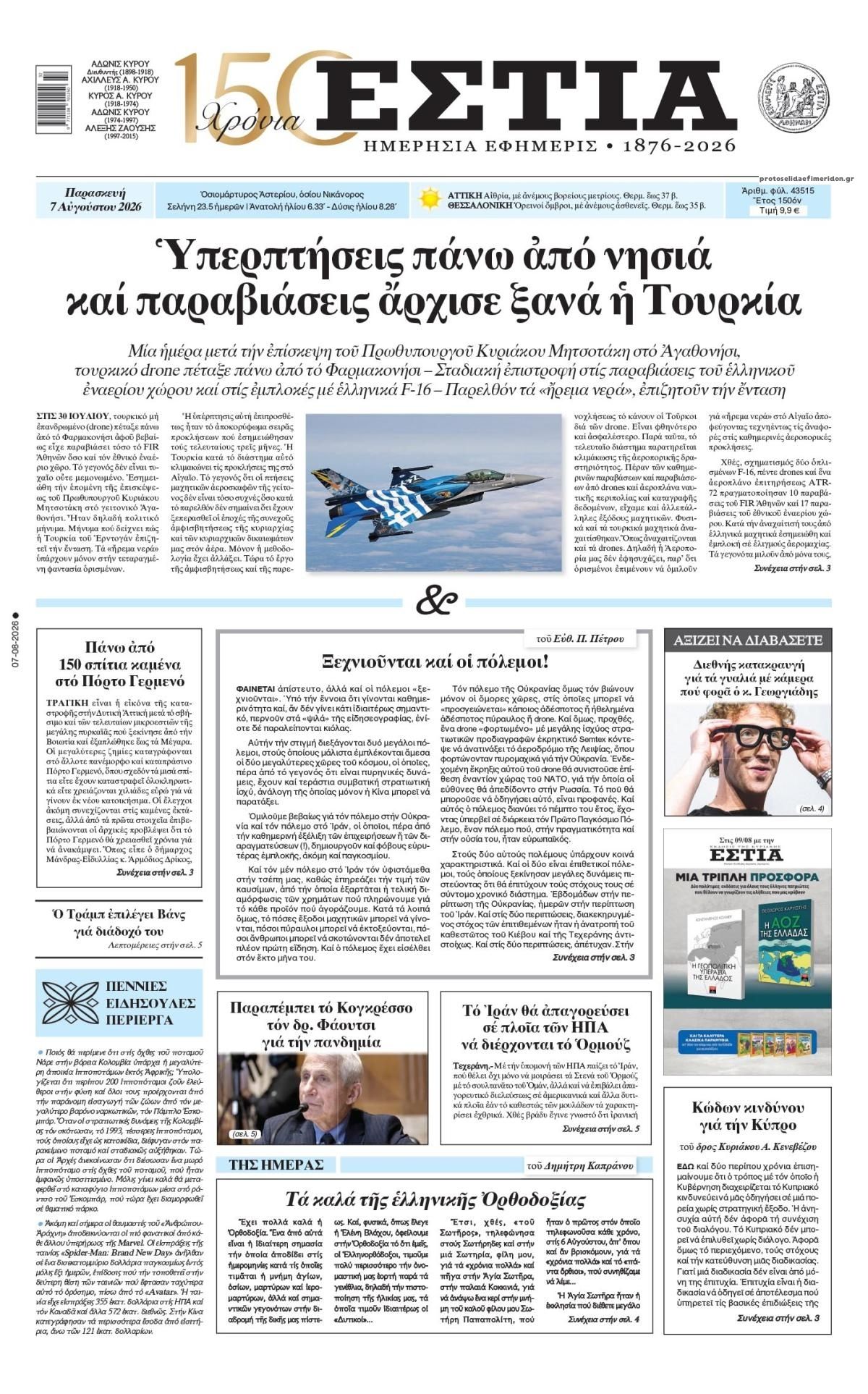Πρωτοσέλιδο εφημερίδας Εστία