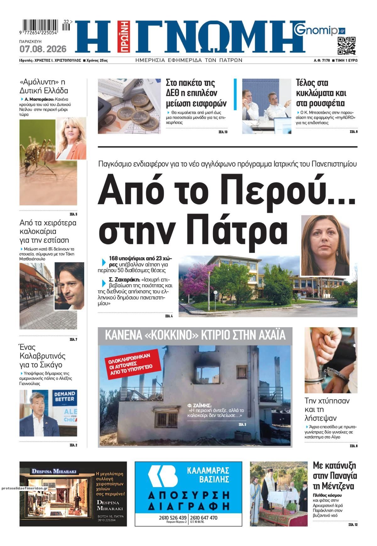 Πρωτοσέλιδο εφημερίδας Γνώμη της Πάτρας