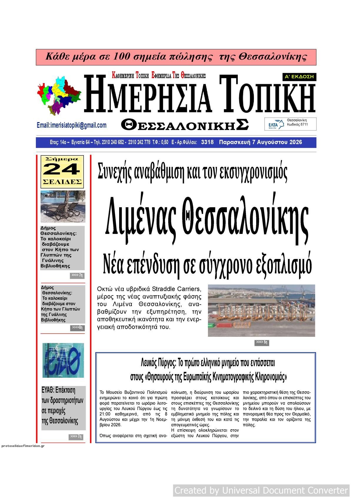 Πρωτοσέλιδο εφημερίδας Ημερήσια Τοπική