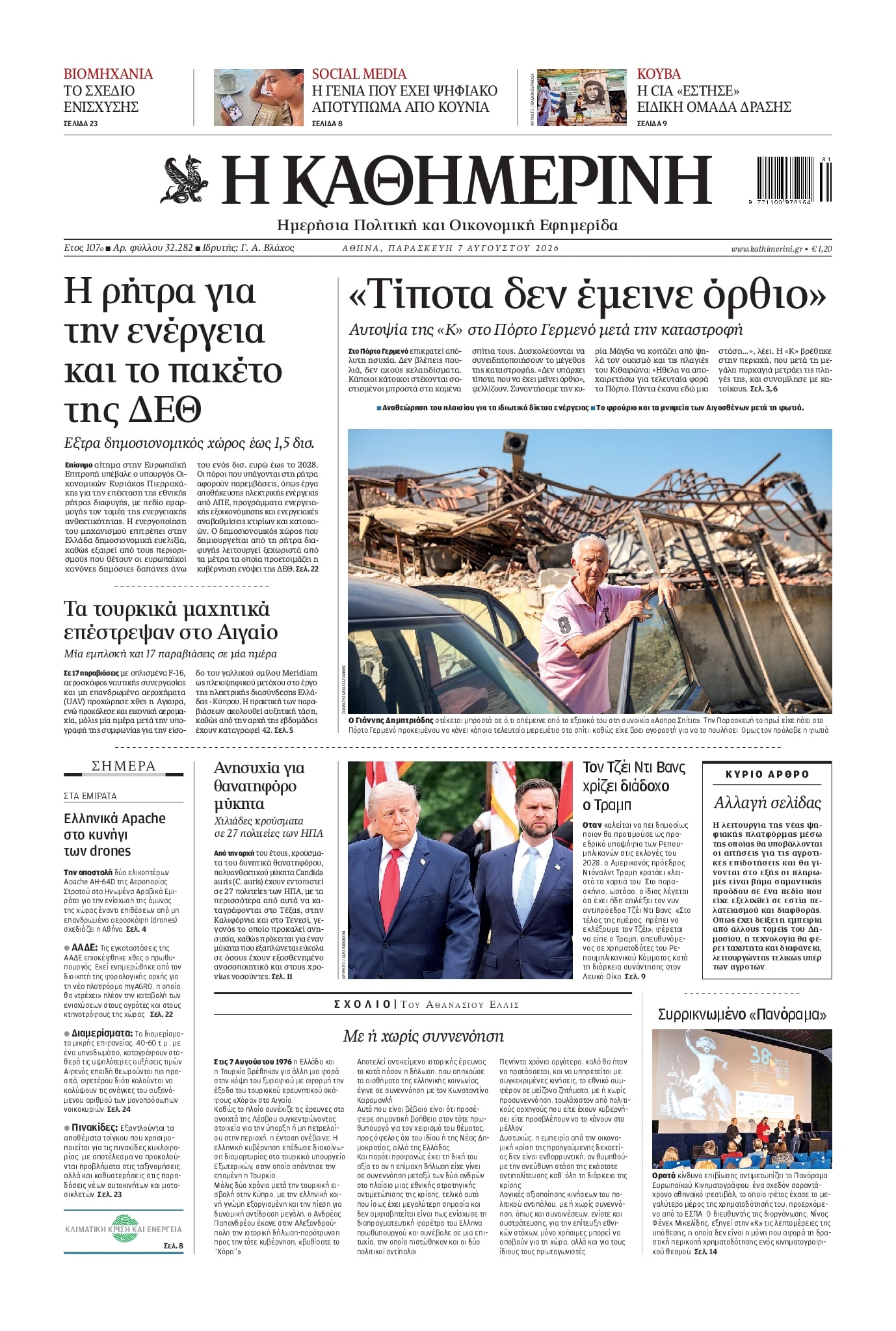 Πρωτοσέλιδο εφημερίδας Καθημερινή