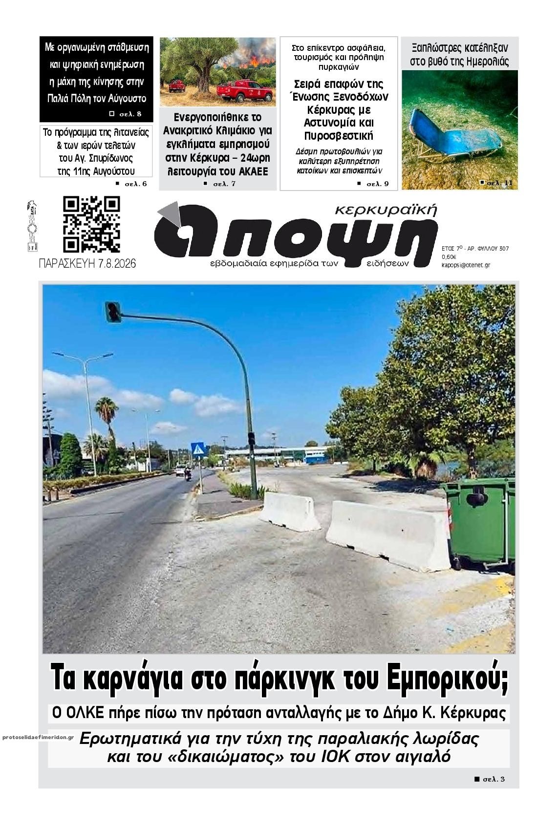Πρωτοσέλιδο εφημερίδας Κερκυραϊκή Άποψη