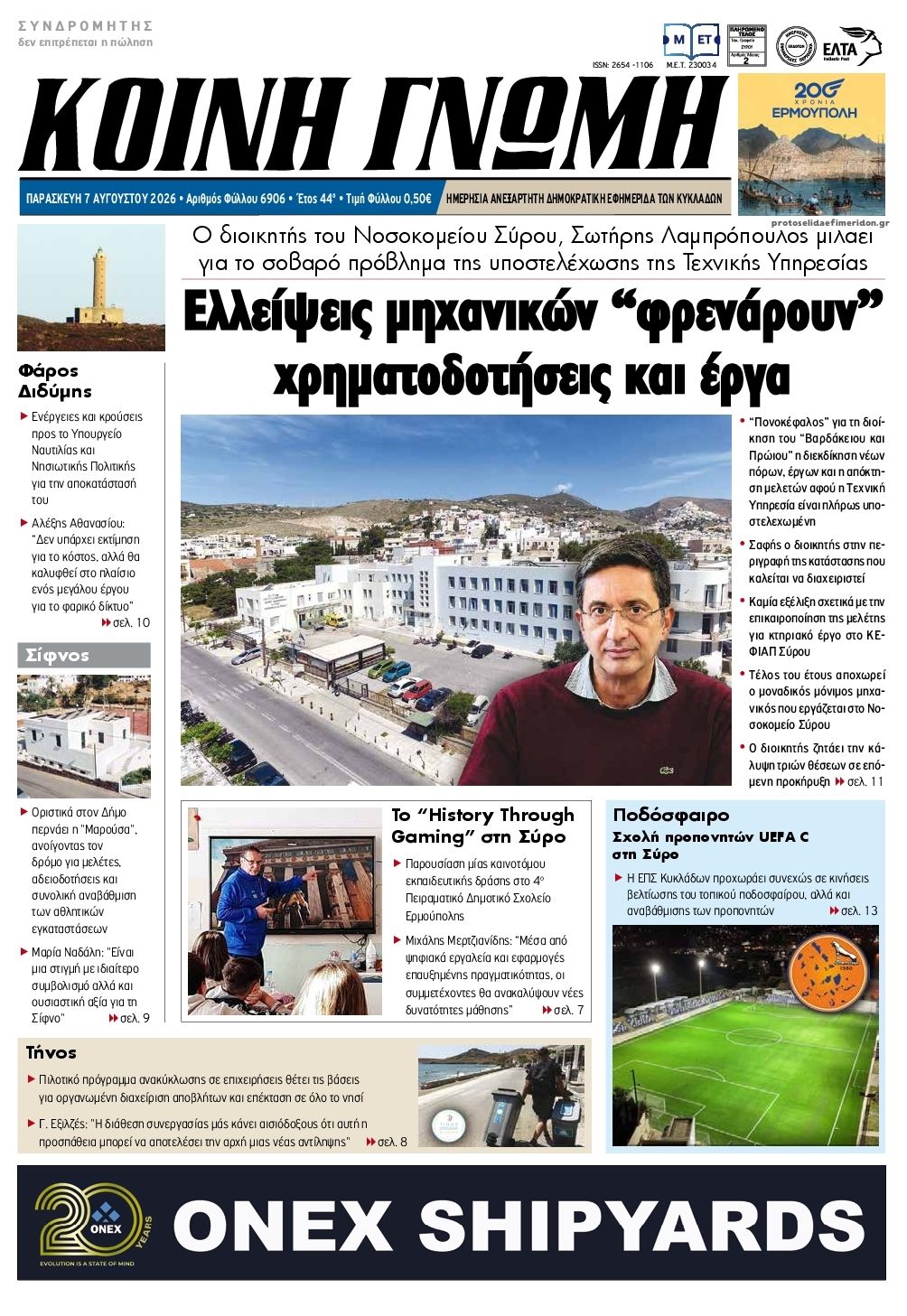 Πρωτοσέλιδο εφημερίδας Κοινή Γνώμη Κυκλάδων