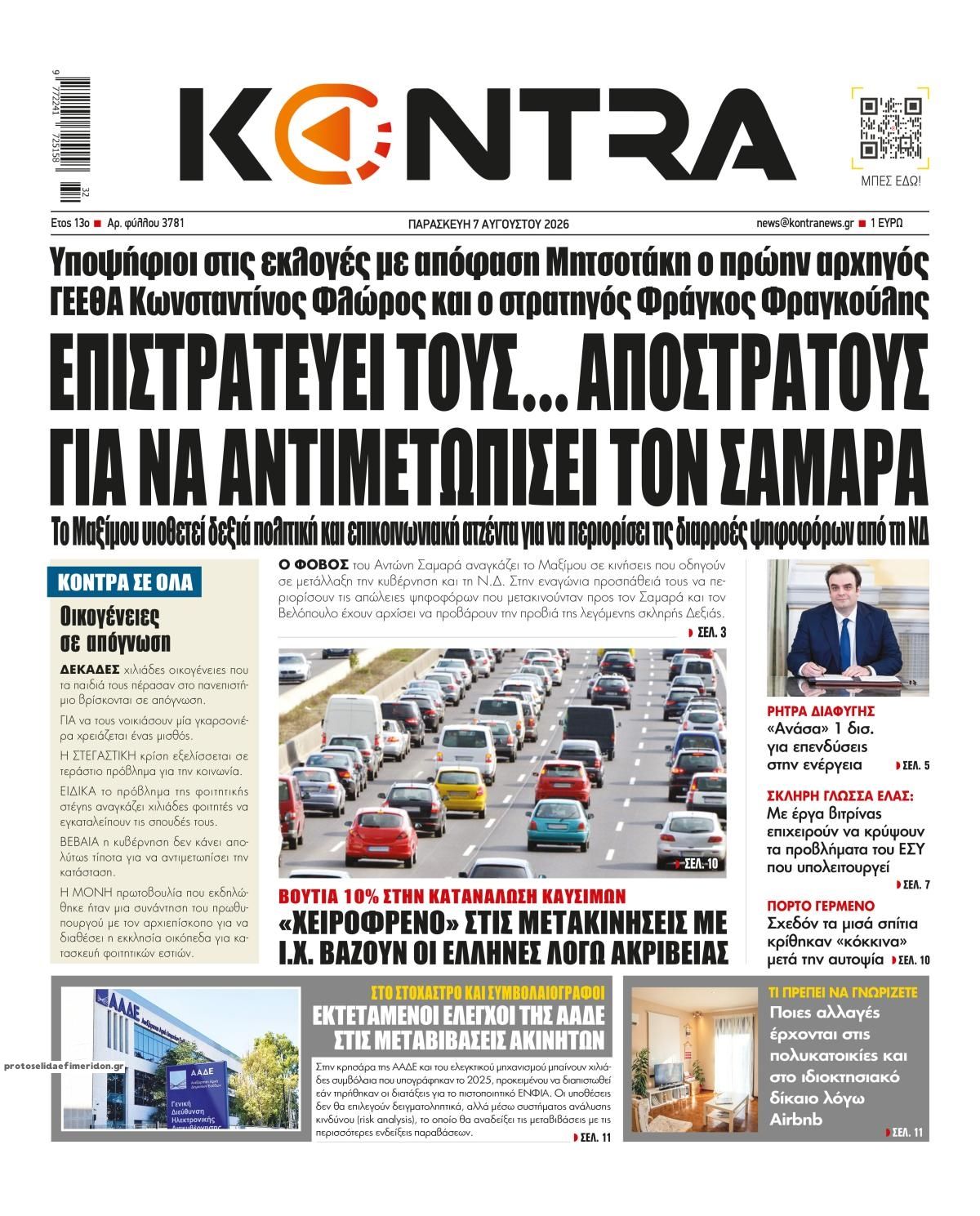 Πρωτοσέλιδο εφημερίδας Kontra News
