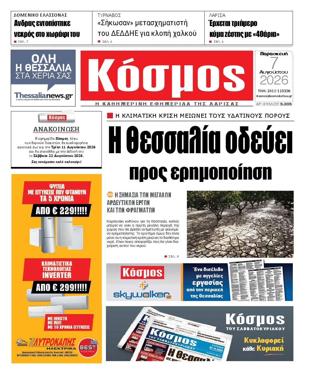 Πρωτοσέλιδο εφημερίδας Κόσμος