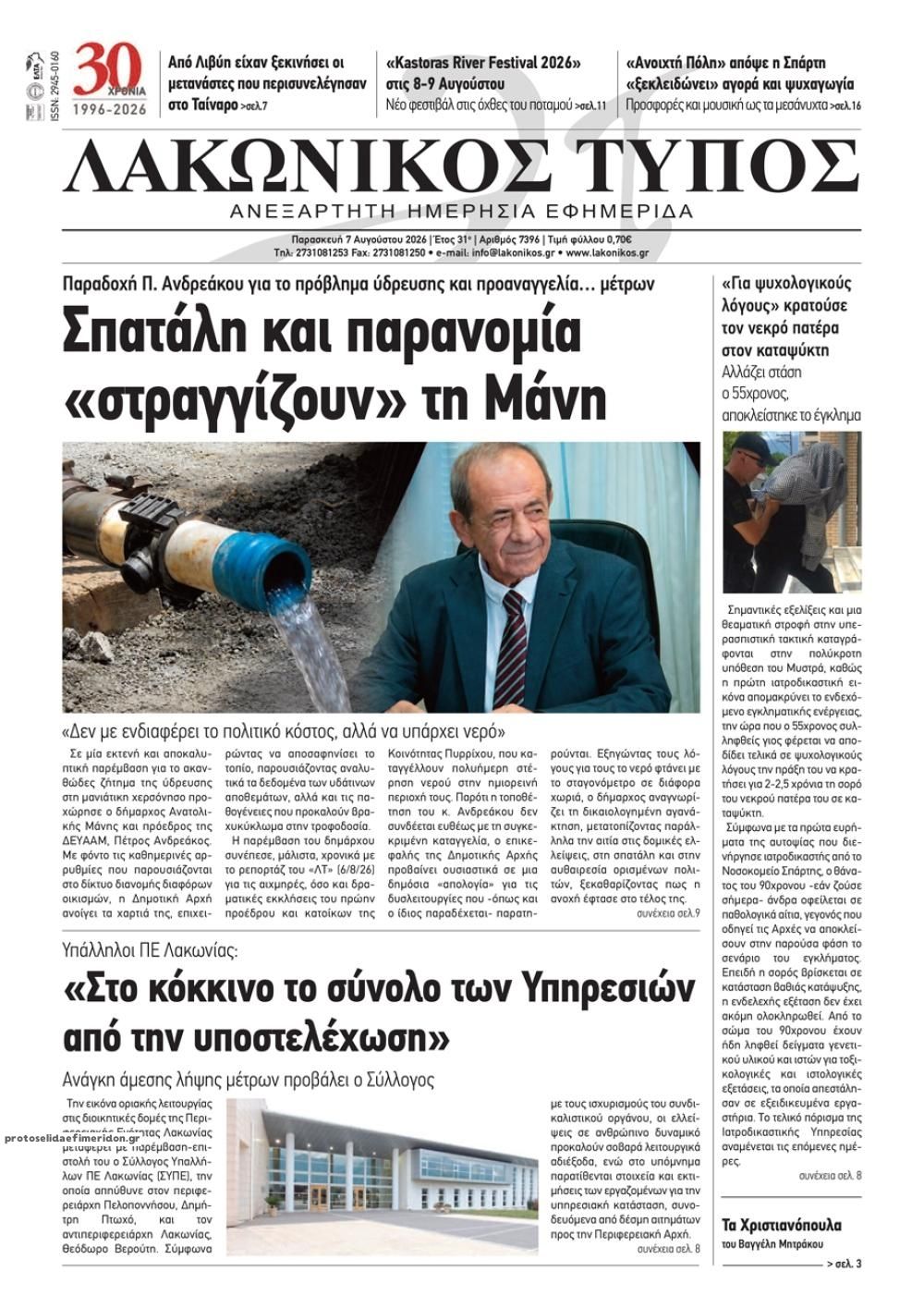 Πρωτοσέλιδο εφημερίδας Λακωνικός Τύπος