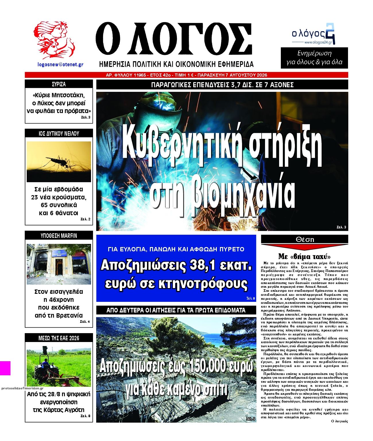 Πρωτοσέλιδο εφημερίδας Λόγος