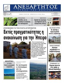 Ανεξάρτητος Ηπείρου