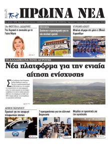 Πρωινά Νέα Ιωαννίνων