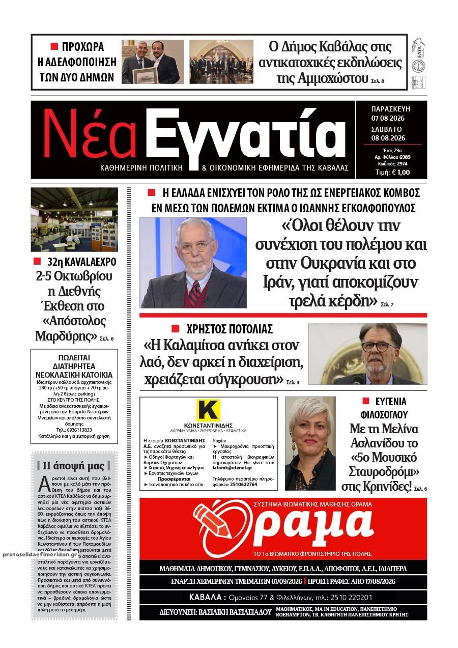 Πρωτοσέλιδο εφημερίδας Νέα Εγνατία