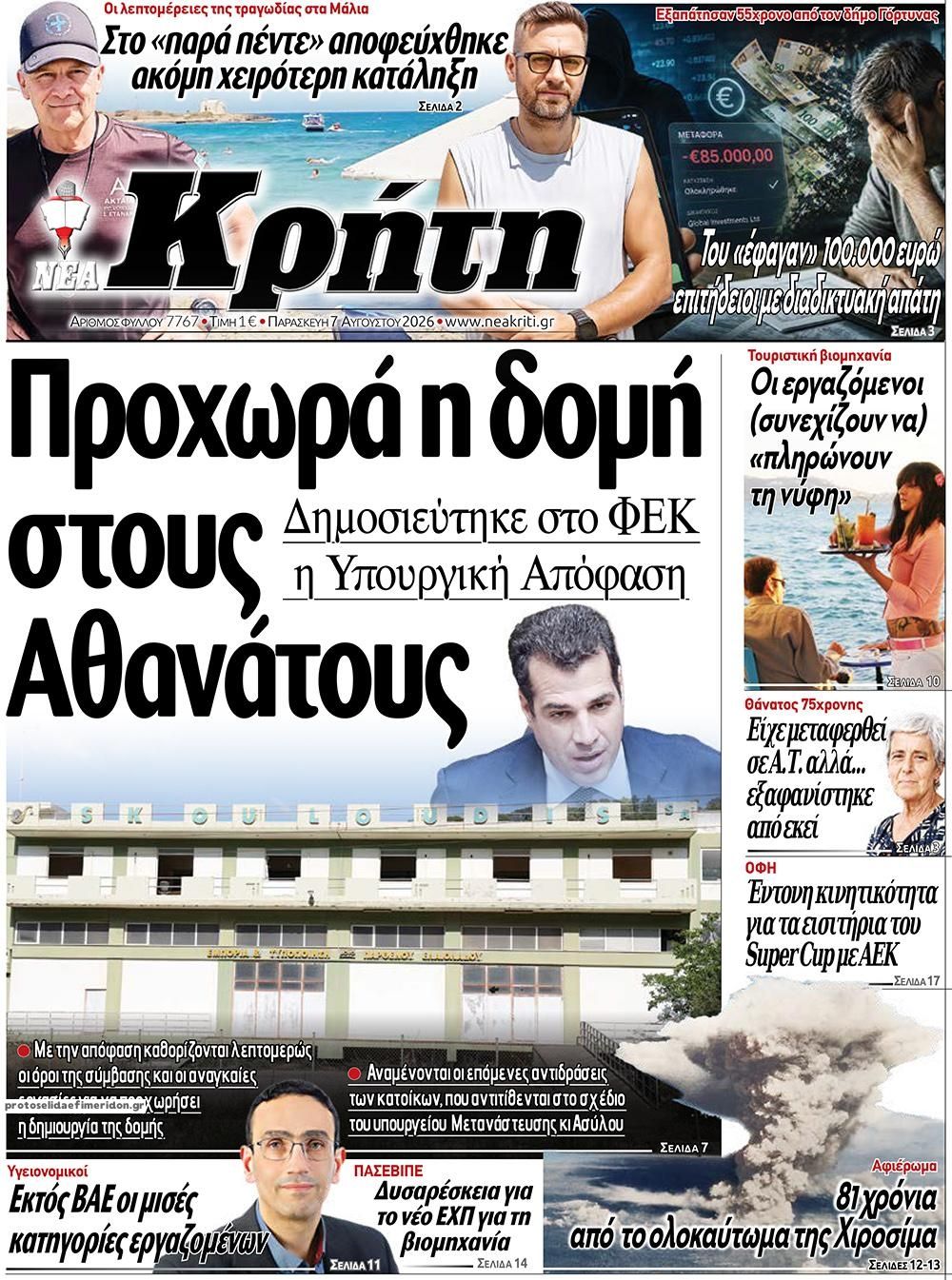 Πρωτοσέλιδο εφημερίδας Νέα Κρήτη