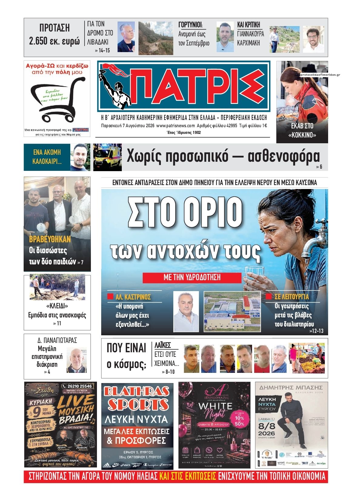 Πρωτοσέλιδο εφημερίδας Πατρις Ηλείας