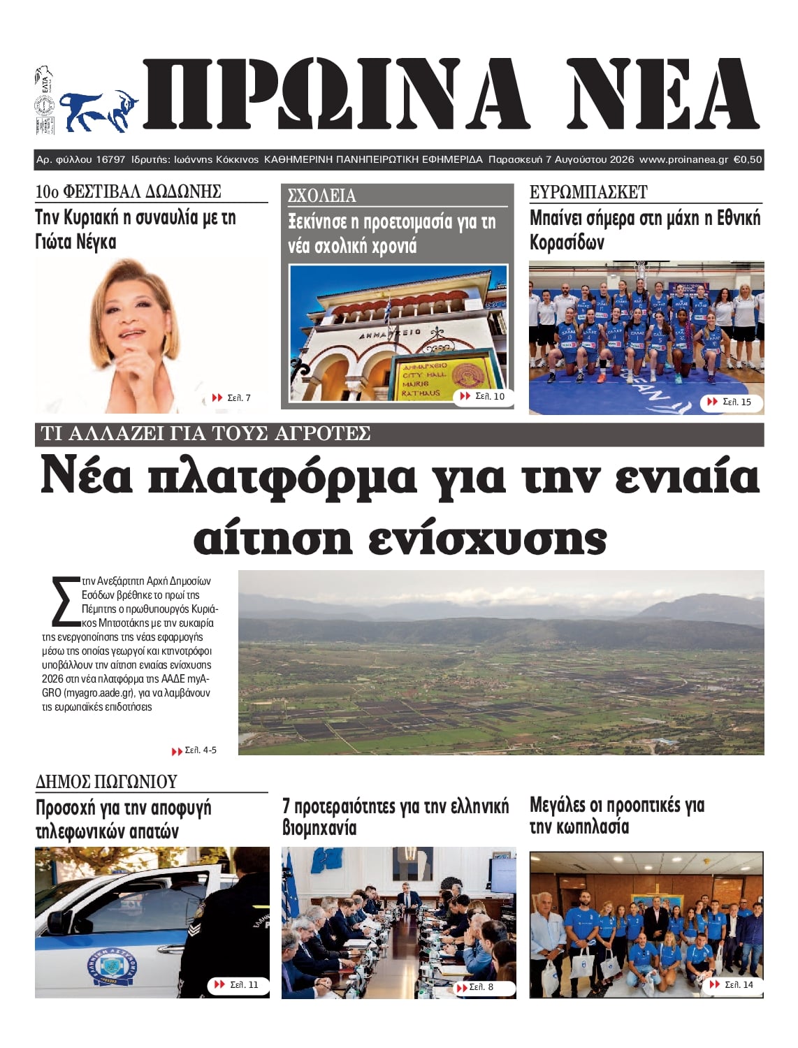 Πρωτοσέλιδο εφημερίδας Πρωινά Νέα Ιωαννίνων