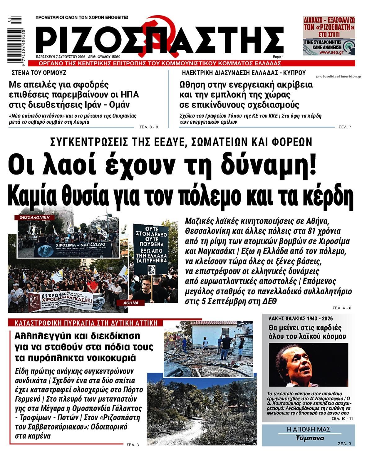 Πρωτοσέλιδο εφημερίδας Ριζοσπάστης