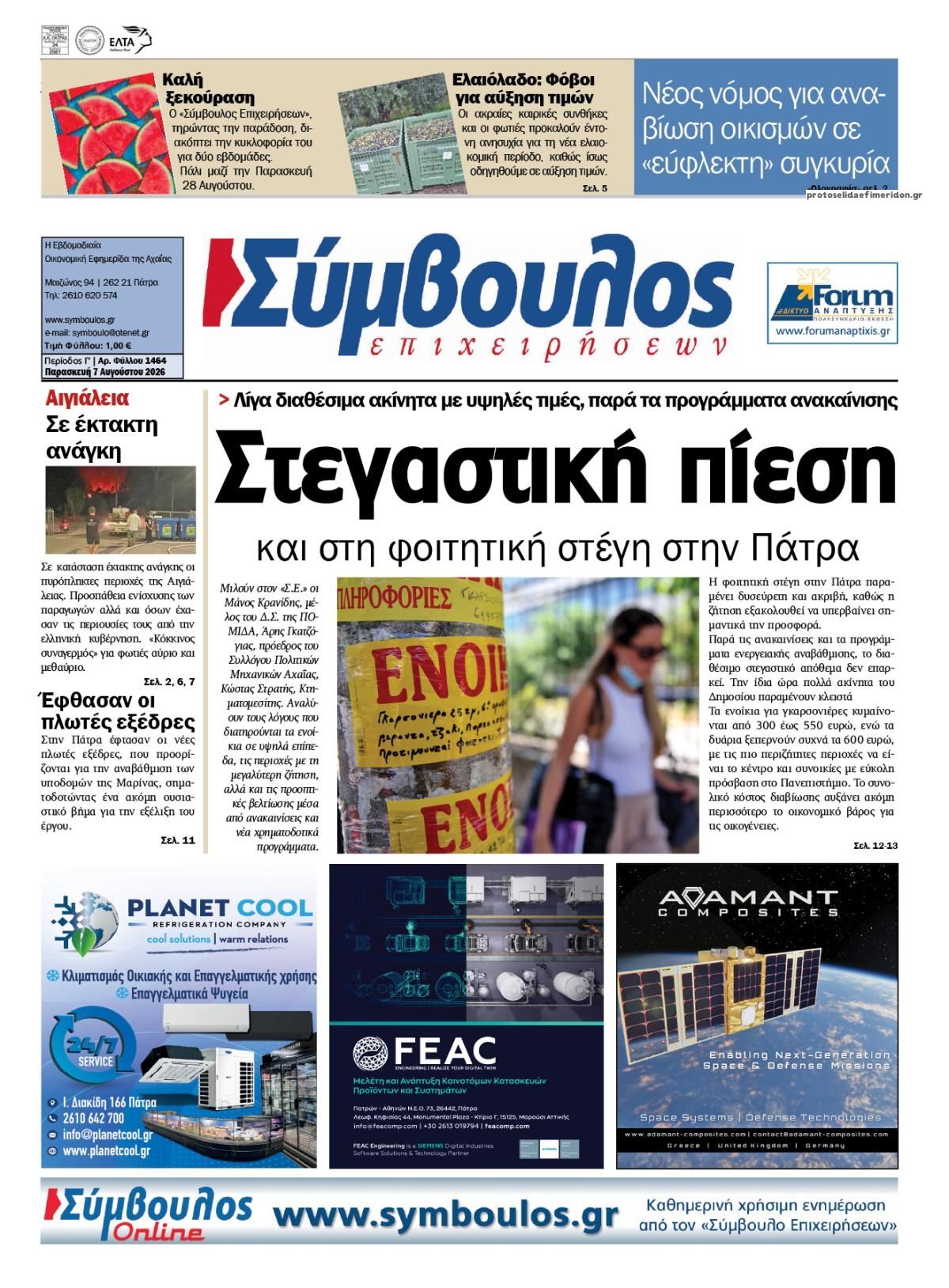 Πρωτοσέλιδο εφημερίδας Σύμβουλος Επιχειρήσεων